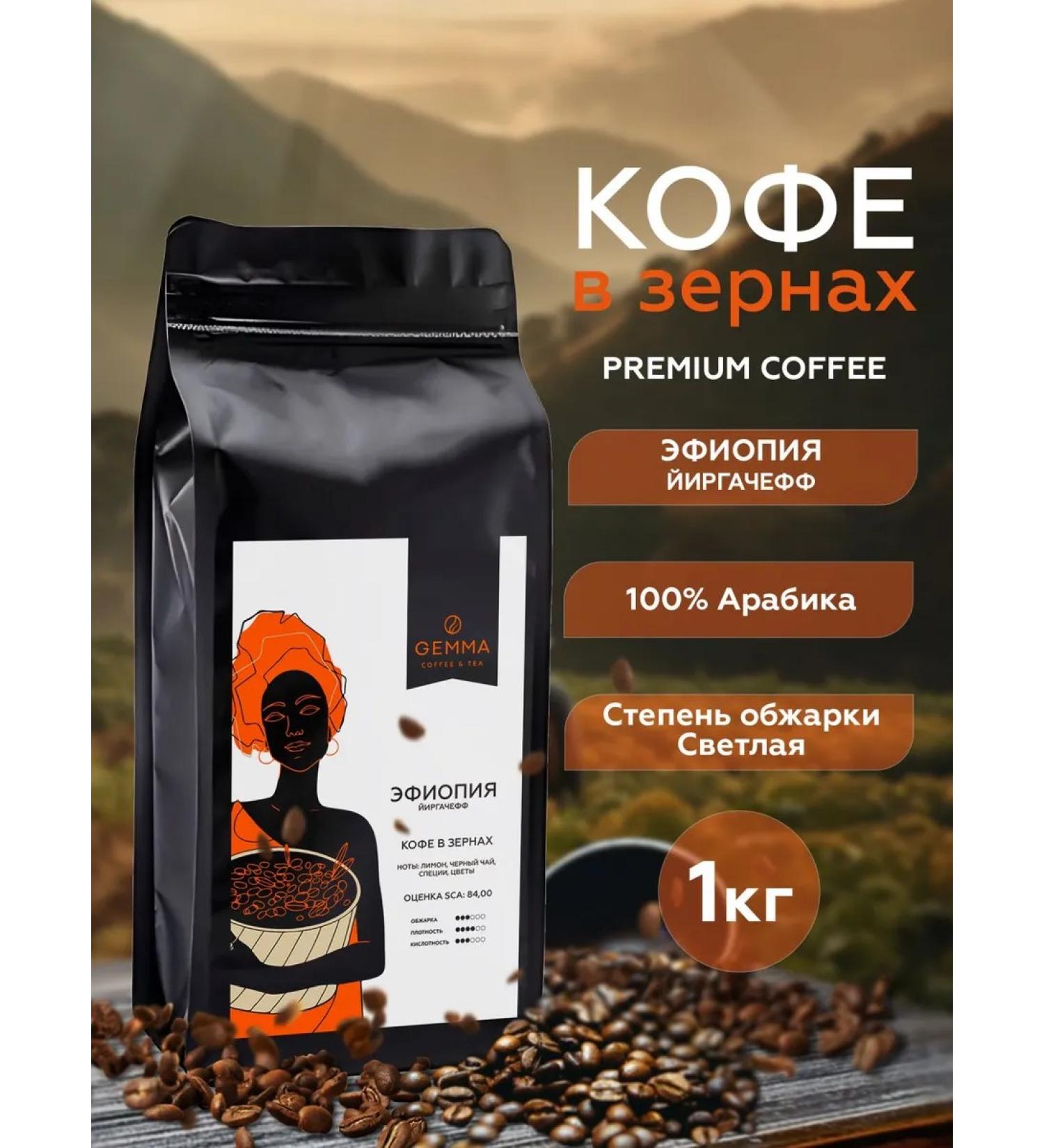 Gemma coffee Ethiopia Yyrgacheff 1 kg - Buy Online on GoSupps.com