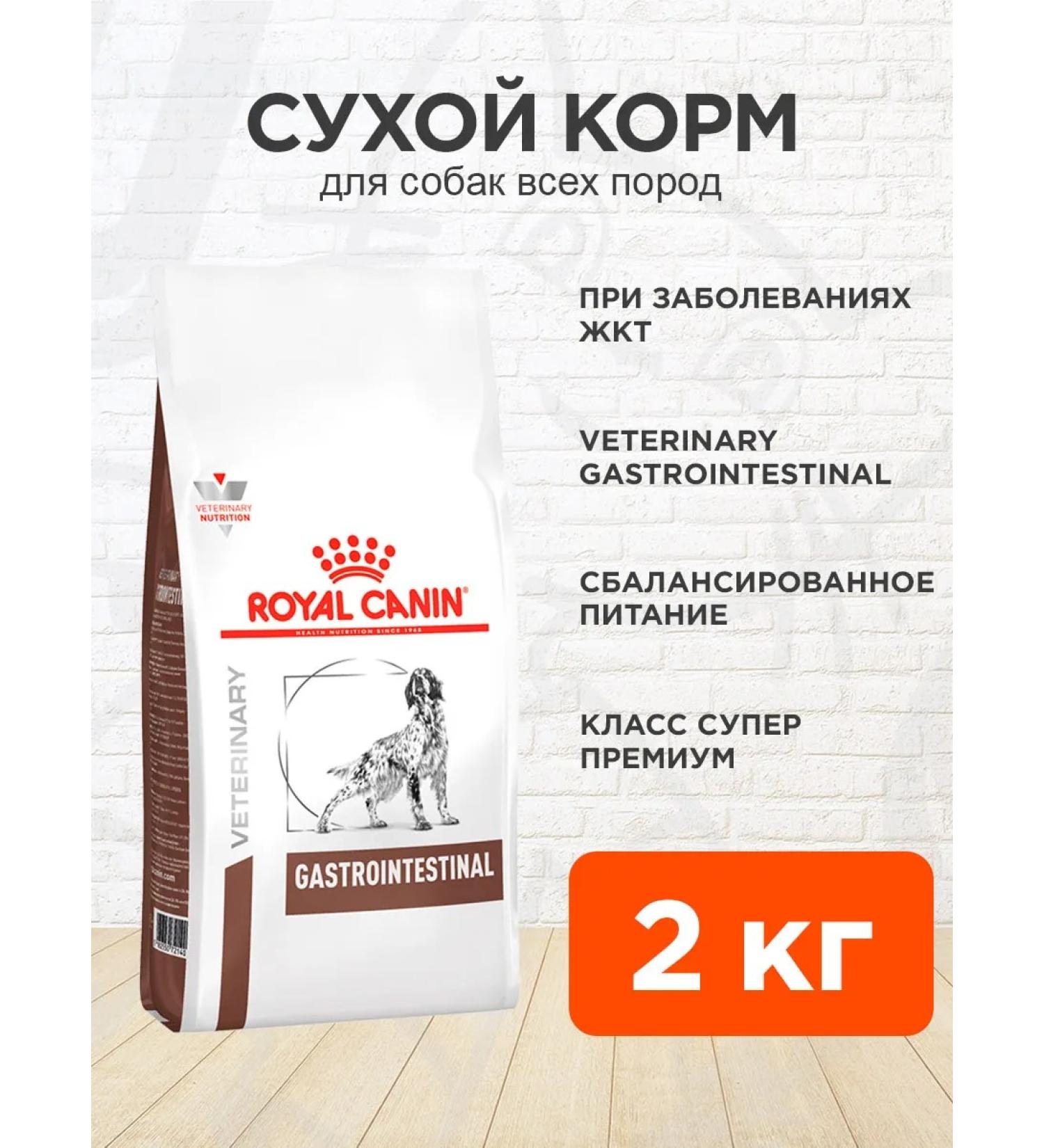 ROYAL CANIN Dog food dry Gastr Intestinal Gastrointestinal 2 kg - Buy Online on GoSupps.com