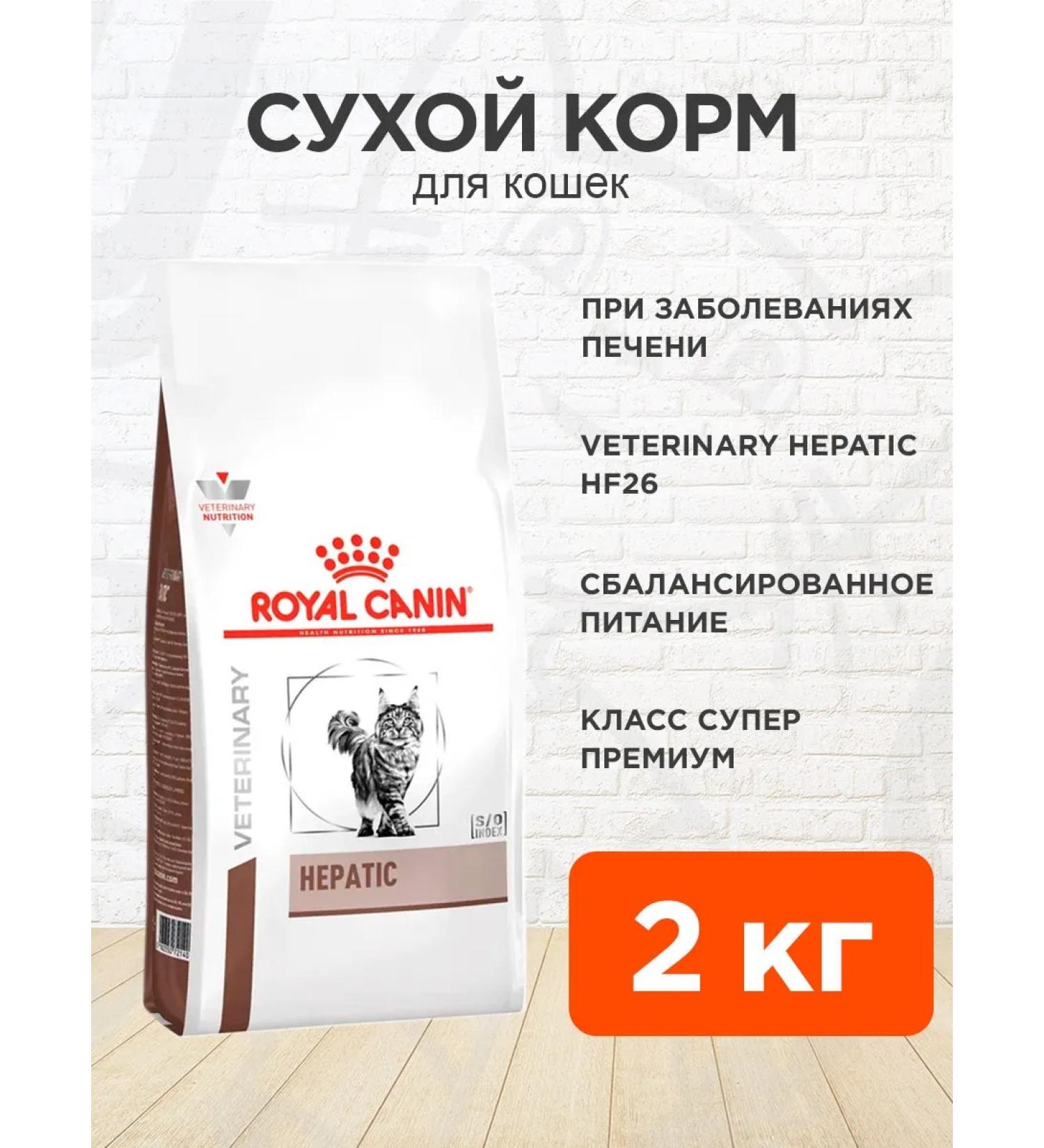 ROYAL CANIN Dry food for cats HEPATIC HF26 Hepatic 2 kg - Buy Online on GoSupps.com