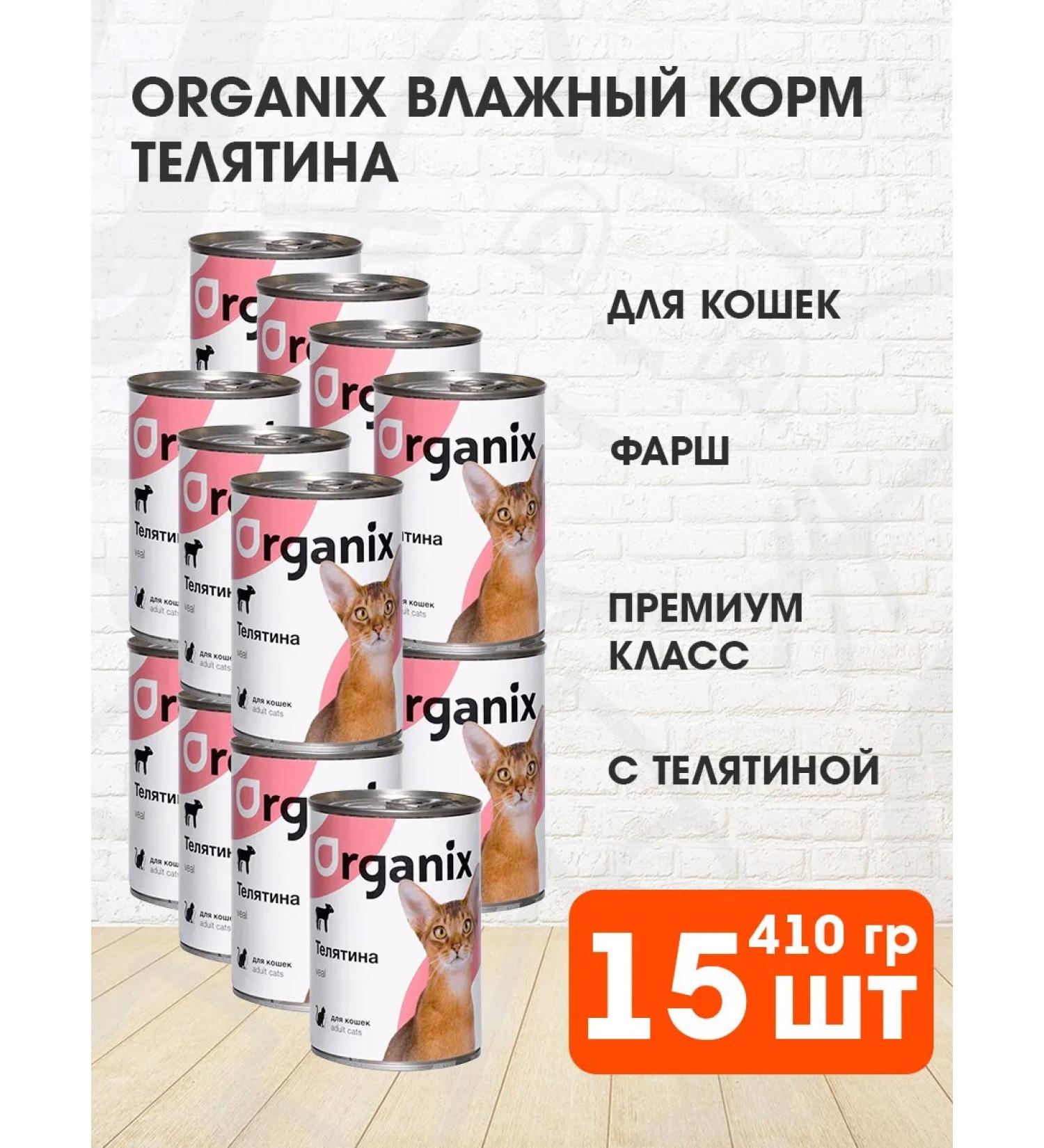 Organix Cat food moist veal 410 g 15 pcs - Buy Online on GoSupps.com