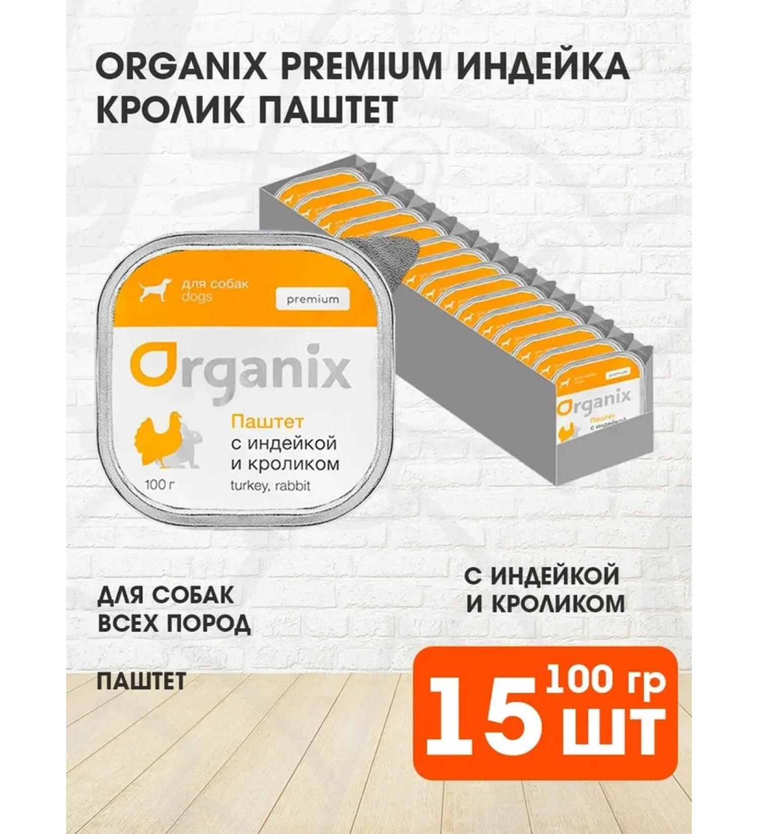 Organix Dog feed moist Premium turkey rabbit 100 g 15 pcs - Buy Online on GoSupps.com