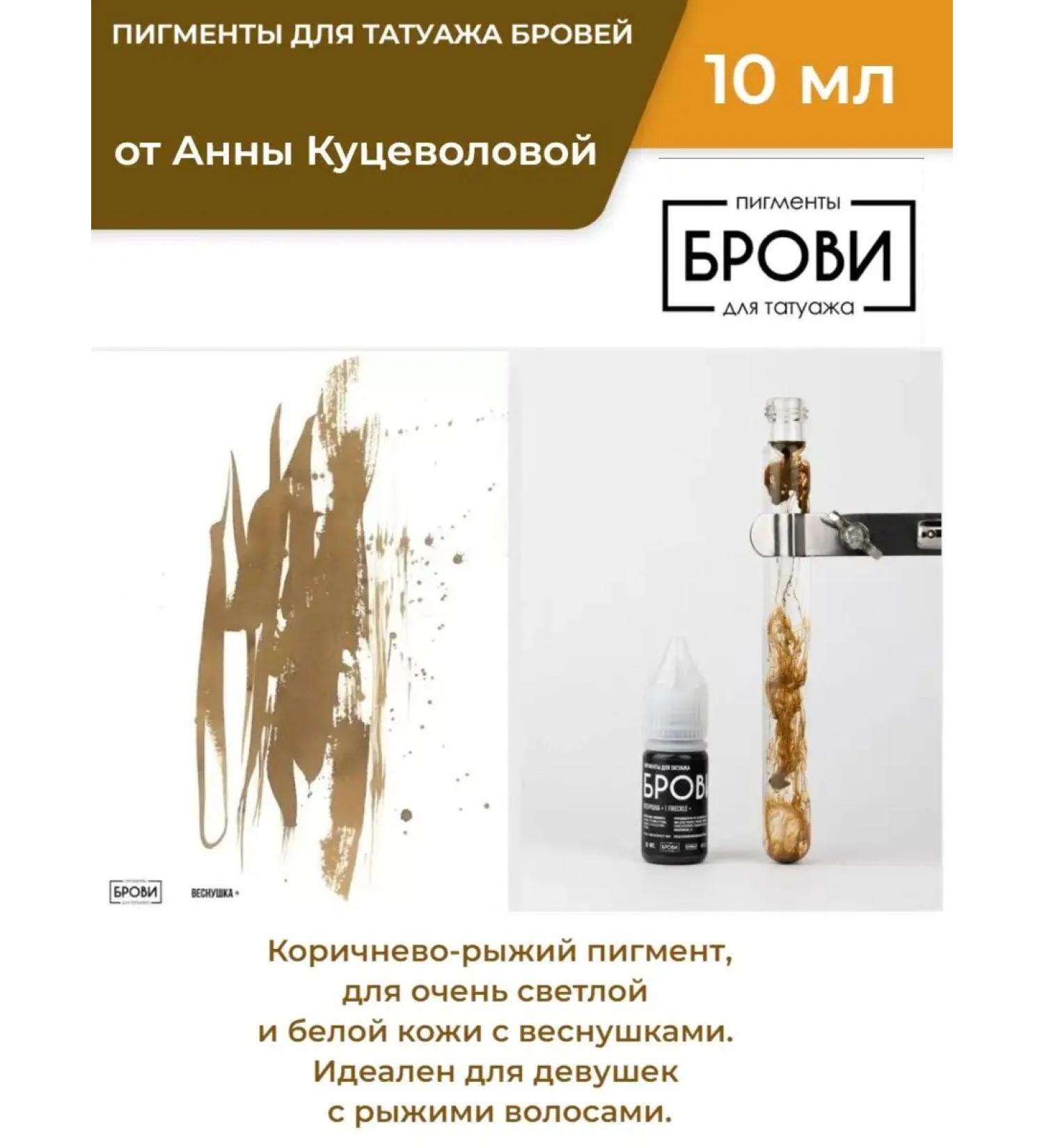 ANNA KUTSEVOLOVA Pigment for permanent eyebrow makeup freckle+ 10ml