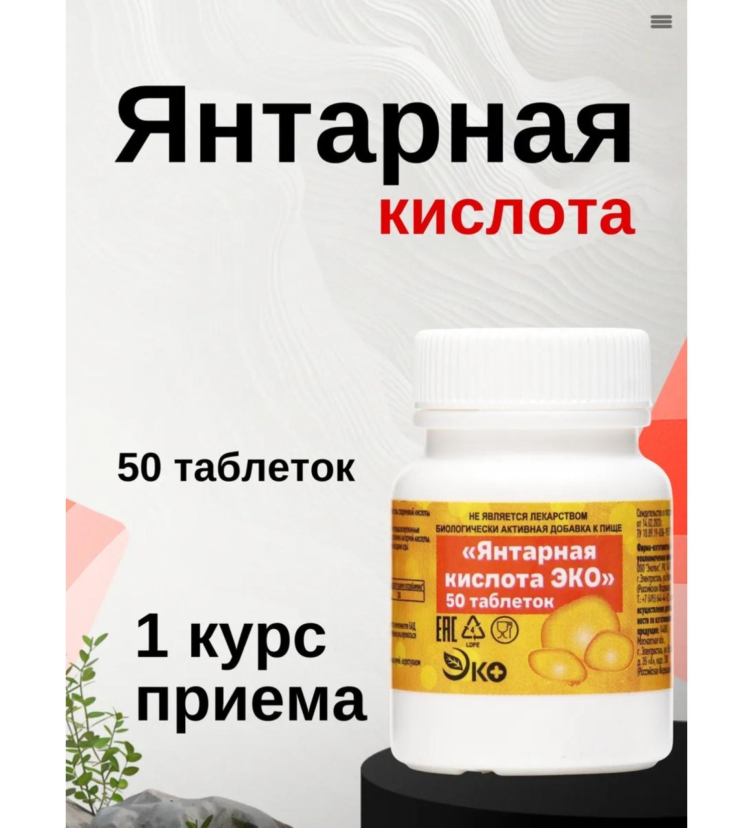 ECO Amber acid 50 tablets - Buy Online on GoSupps.com