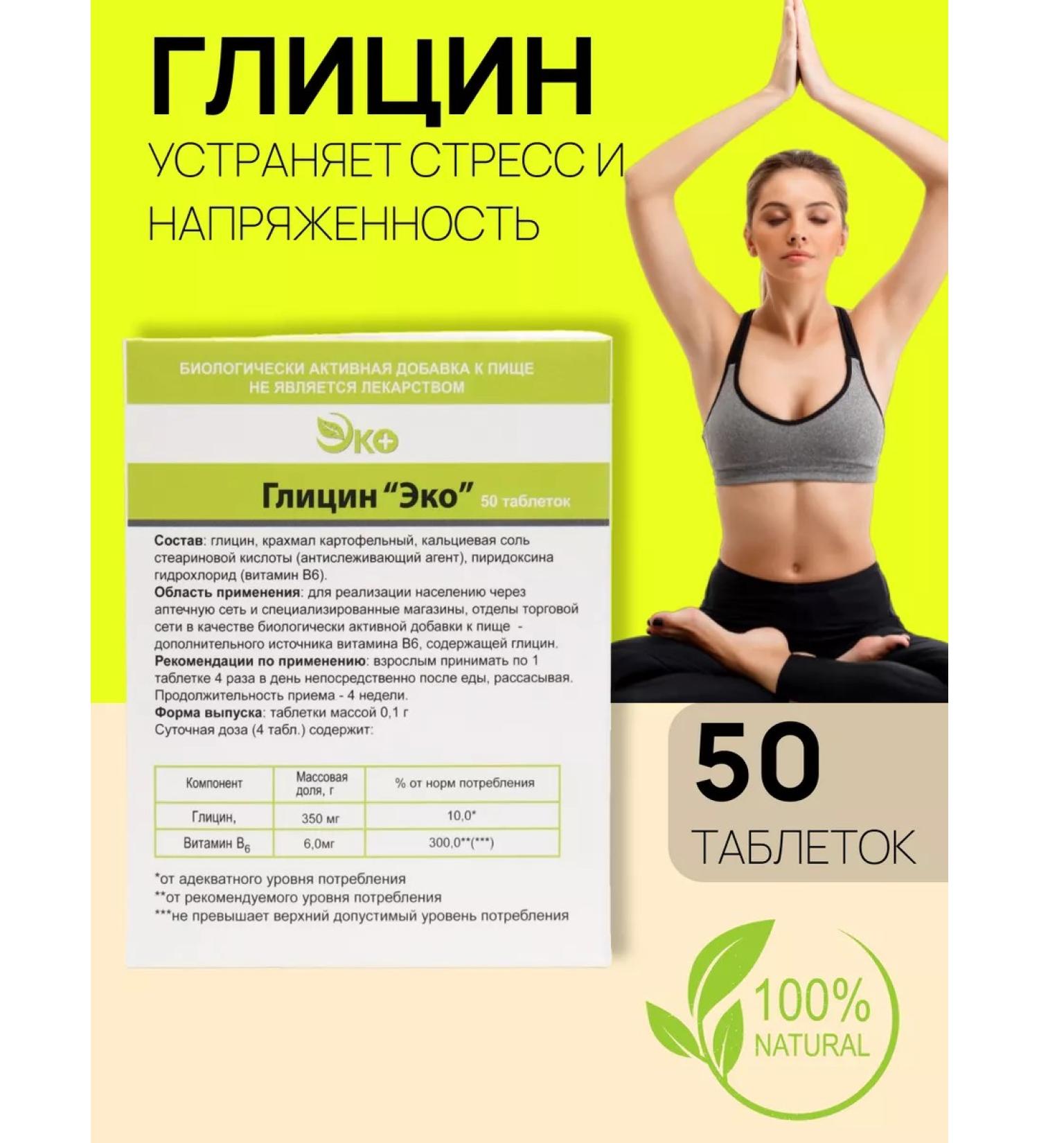 Glycine Ecotex 50 tablets - Buy Online on GoSupps.com