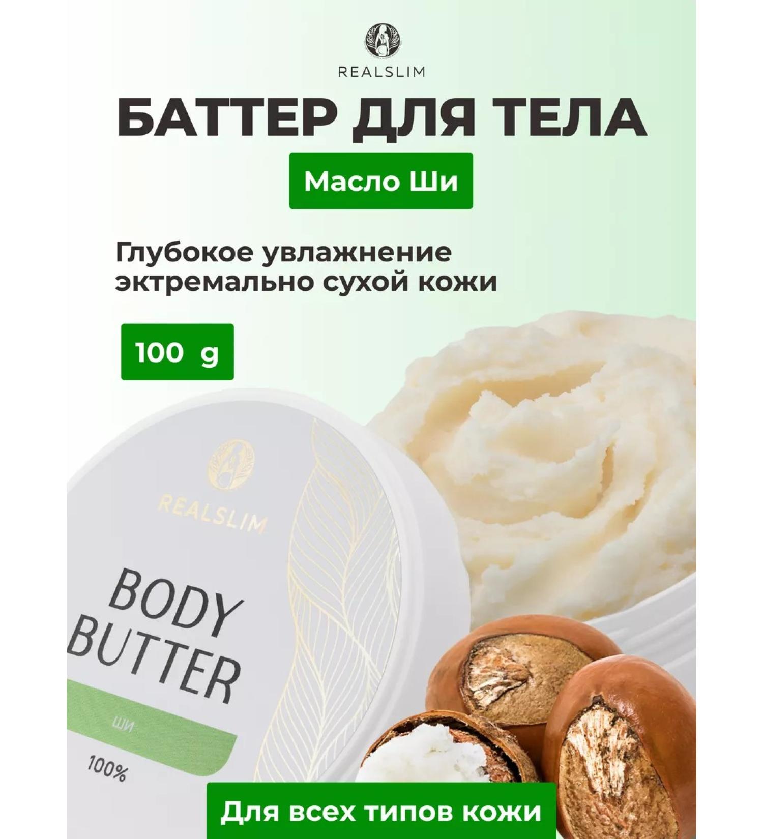 REALSLIM Moisturizing cream Butter shi for body 100 g - Buy Online on GoSupps.com