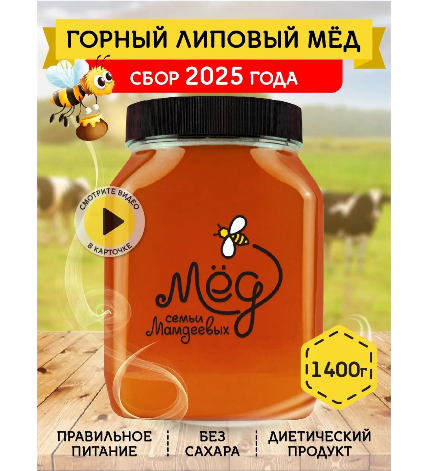 Honey of the Mamdeev family Mountain linden honey 1.4 kg natural - Buy Online on GoSupps.com