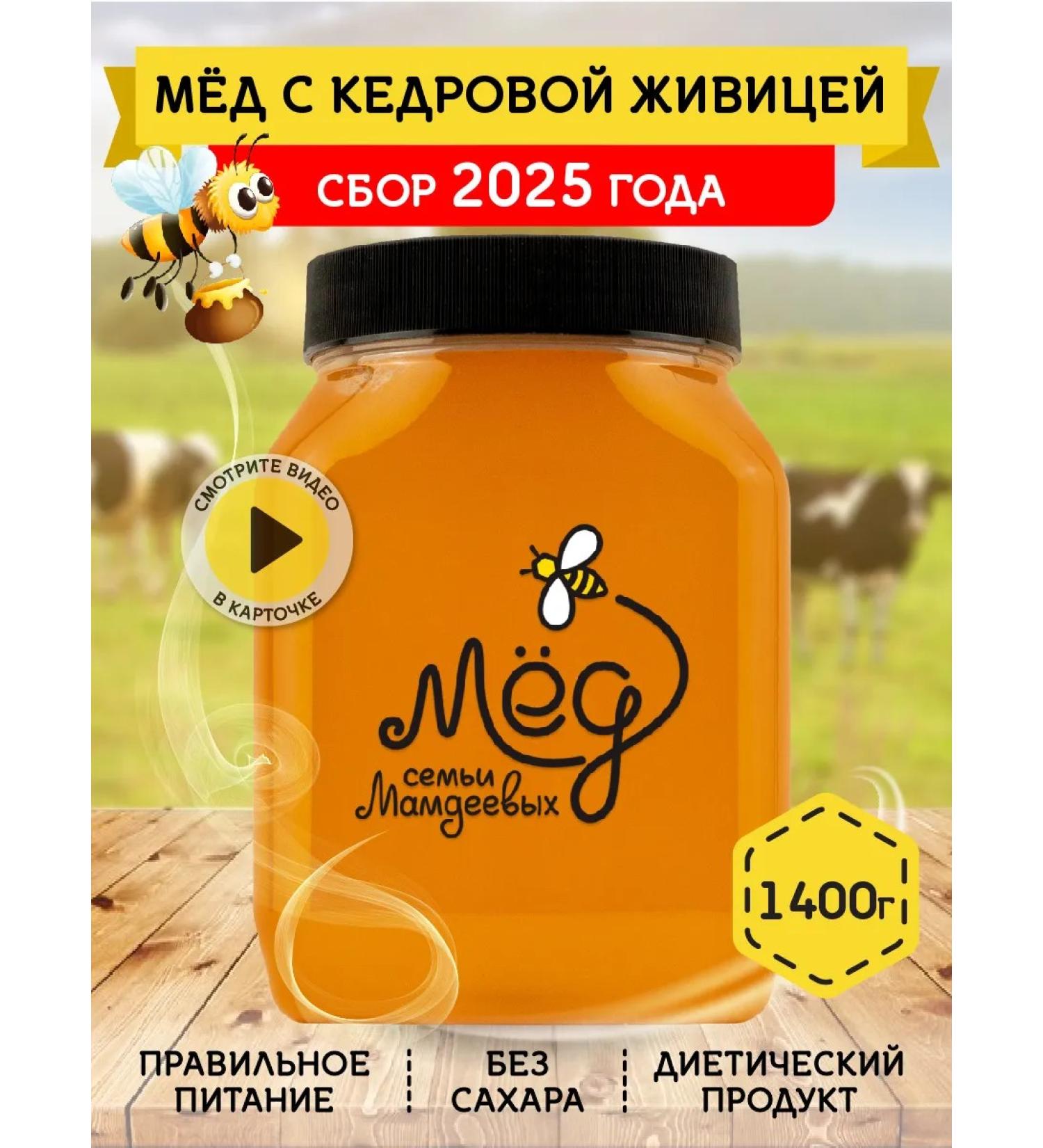 Honey of the Mamdeev family Honey with cedar gum 1400 g pp sweets - Buy Online on GoSupps.com