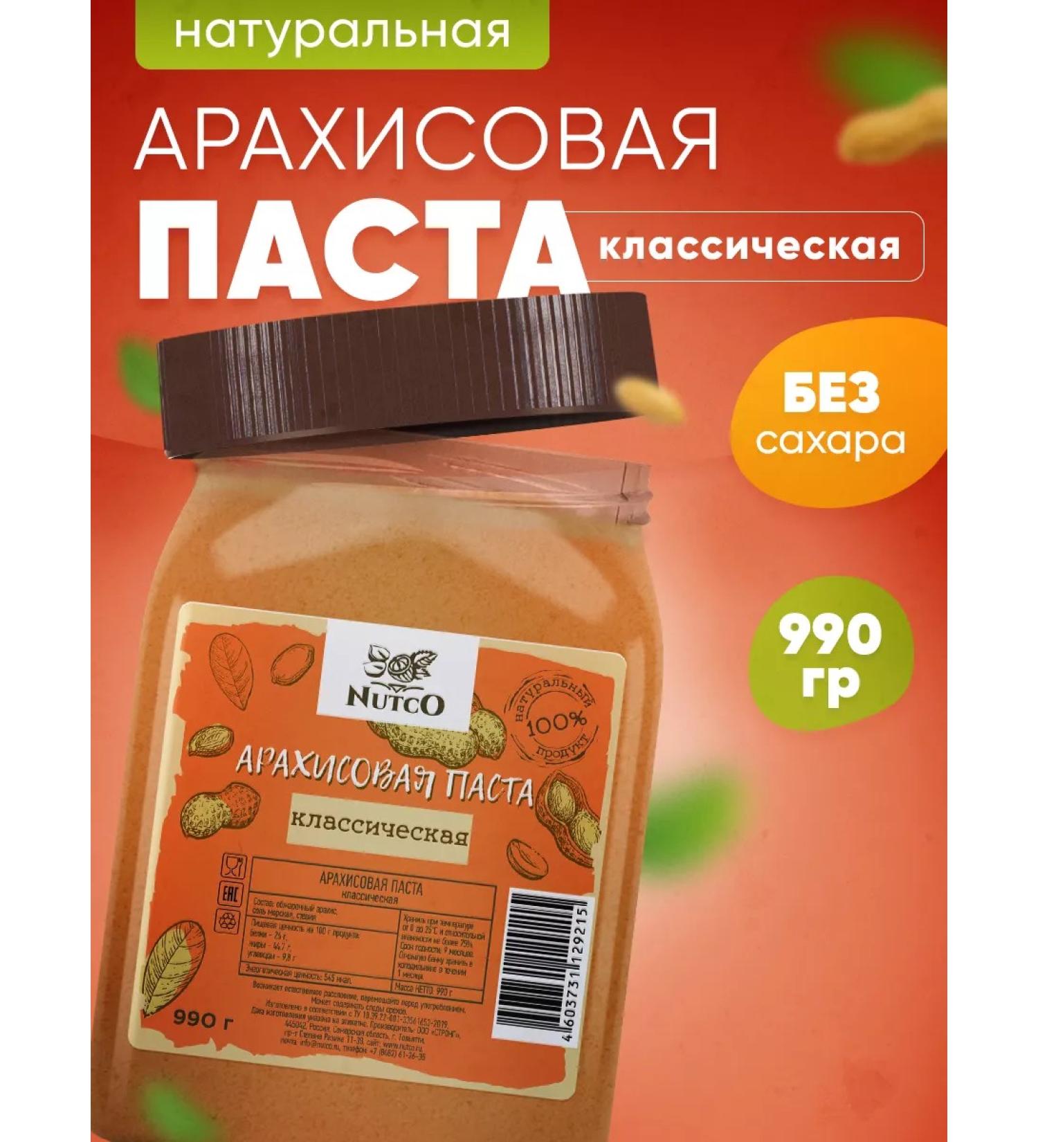 NUTCO Arachis paste without sugar natural with salt 990 g - Buy Online on GoSupps.com