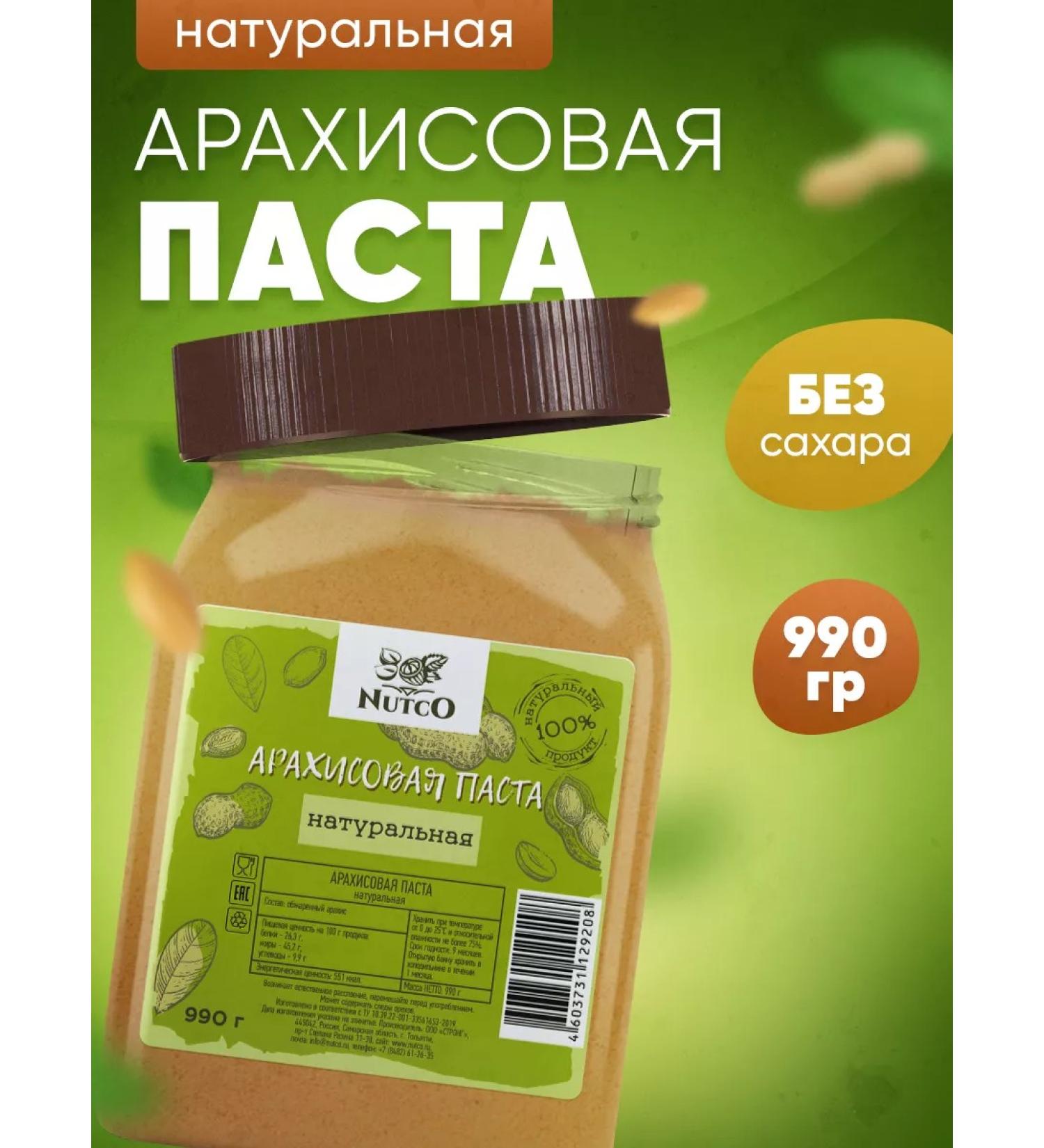 Nutco Arachis paste without sugar and natural additives 990 g - Buy Online on GoSupps.com