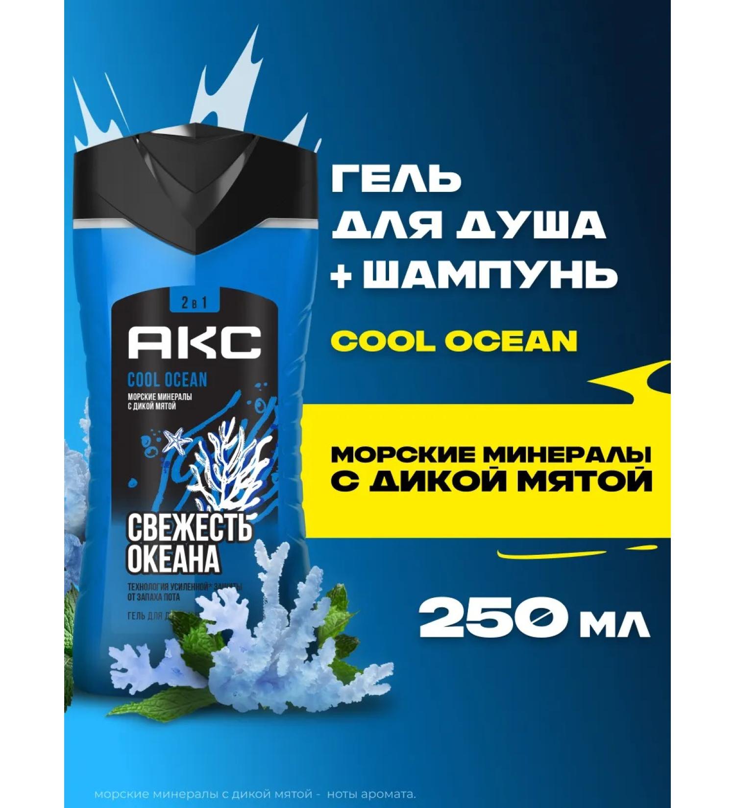 AKC Male shower gel and 2B1 Cool Ocean 250 ml shampoo - Buy Online on GoSupps.com