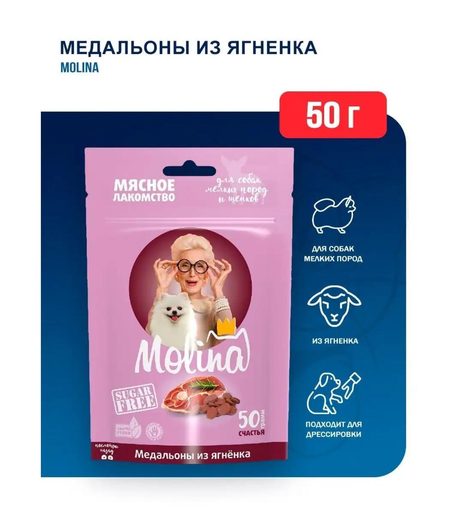 Molina A treat for dogs of small breeds "Medallions from the lamb" 50g