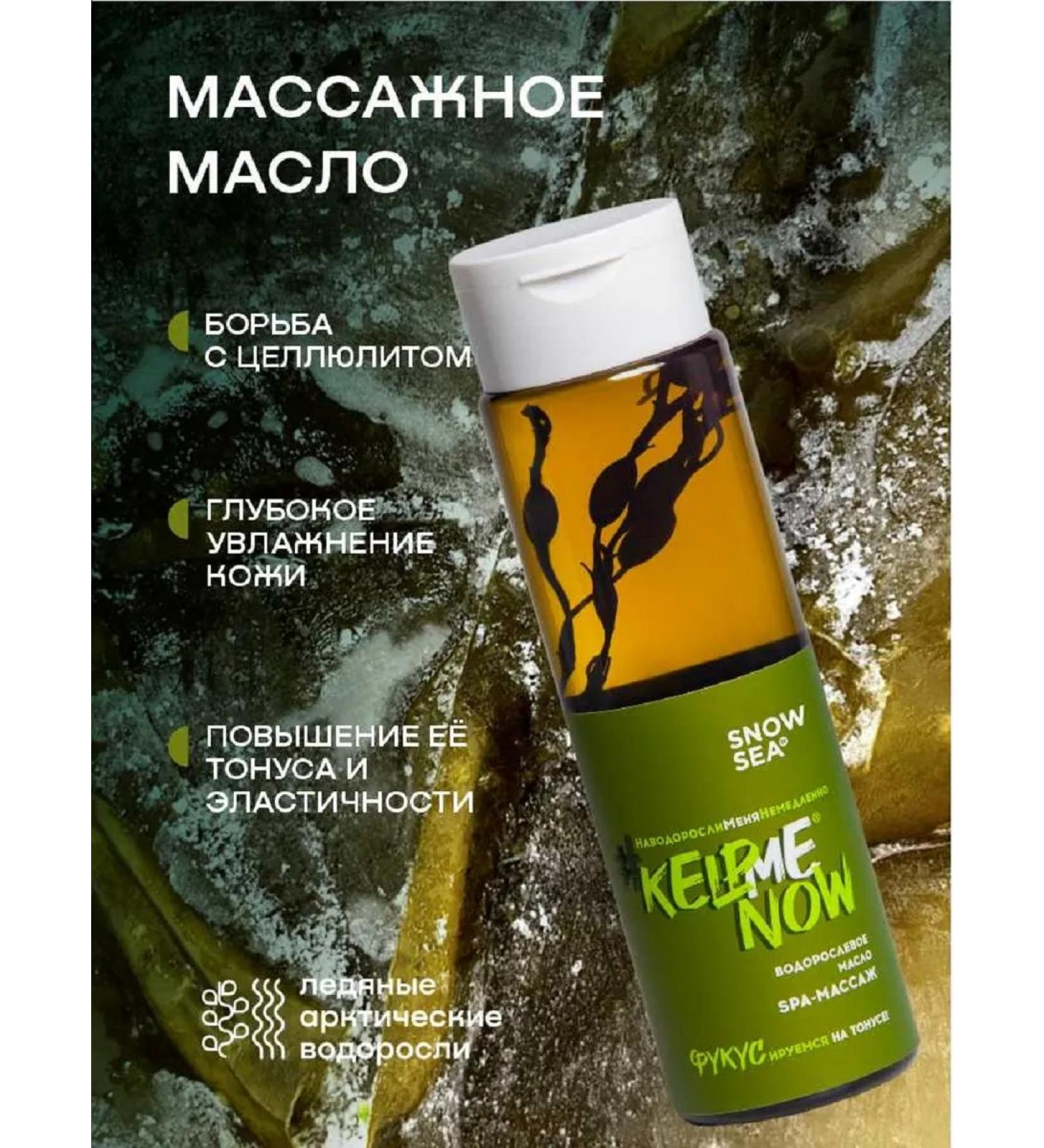 SNOW SEA Massage algae oil from cellulite Kelpmenow 250 ml - Buy Online on GoSupps.com