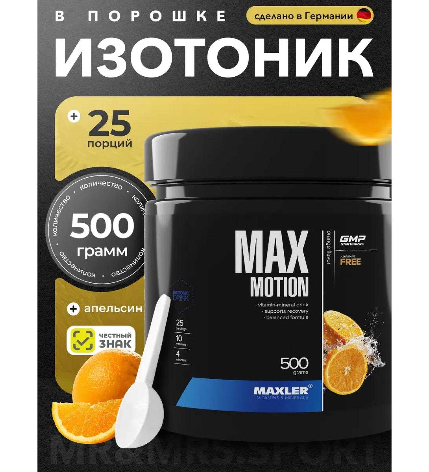 Isotonic powder Maxler Max Motion 500 g - Buy Online on GoSupps.com