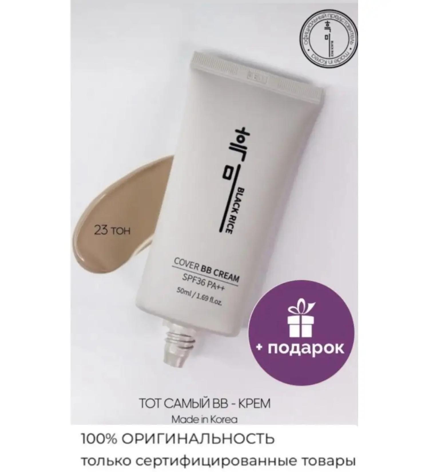 Black rice BB Cream 23 tone tonal BB cream - Buy Online on GoSupps.com