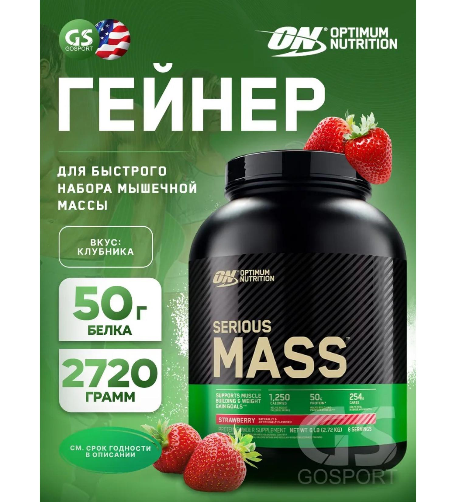 Optimum Nutrition Heiner Serious Mass for a mass of mass 2720 g strawberries - Buy Online on GoSupps.com