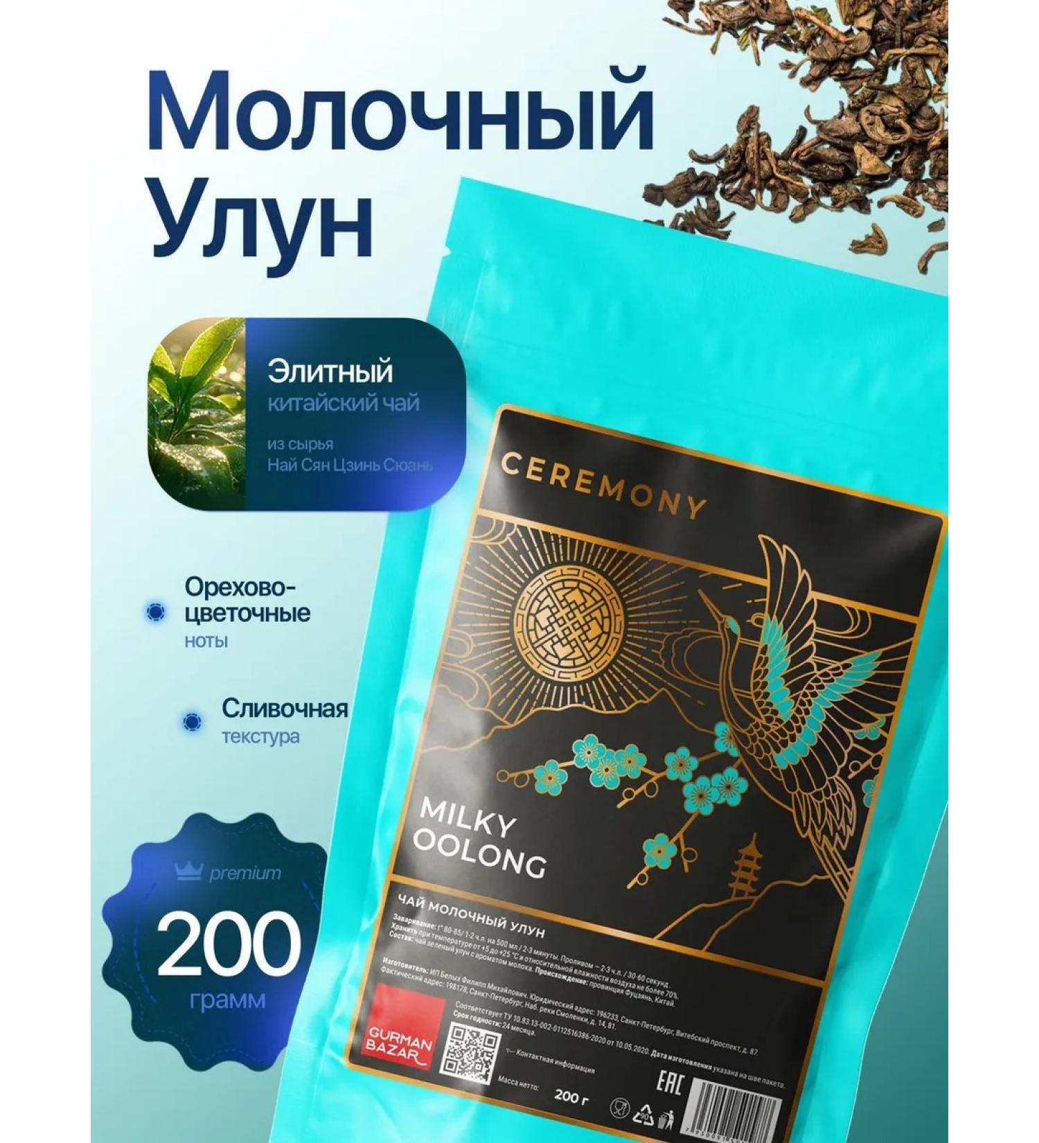 CEREMONY TEA Premium Milk Oolong Green Tea leaf tea no additives 200g - Buy Online on GoSupps.com