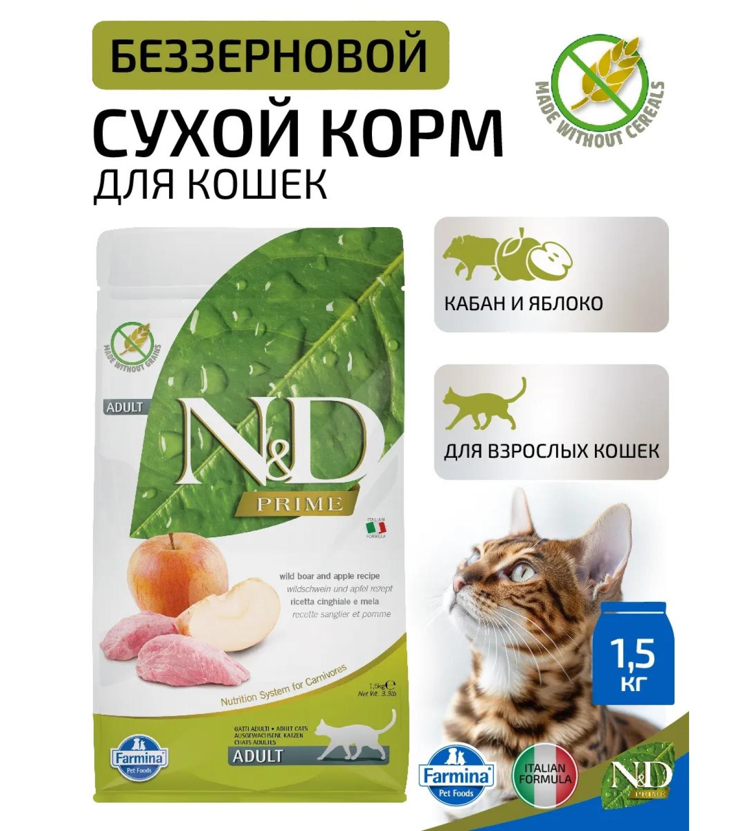 Farmina N&D Cat Prime with a wild boar and an apple of zernovo d to 1.5 kg