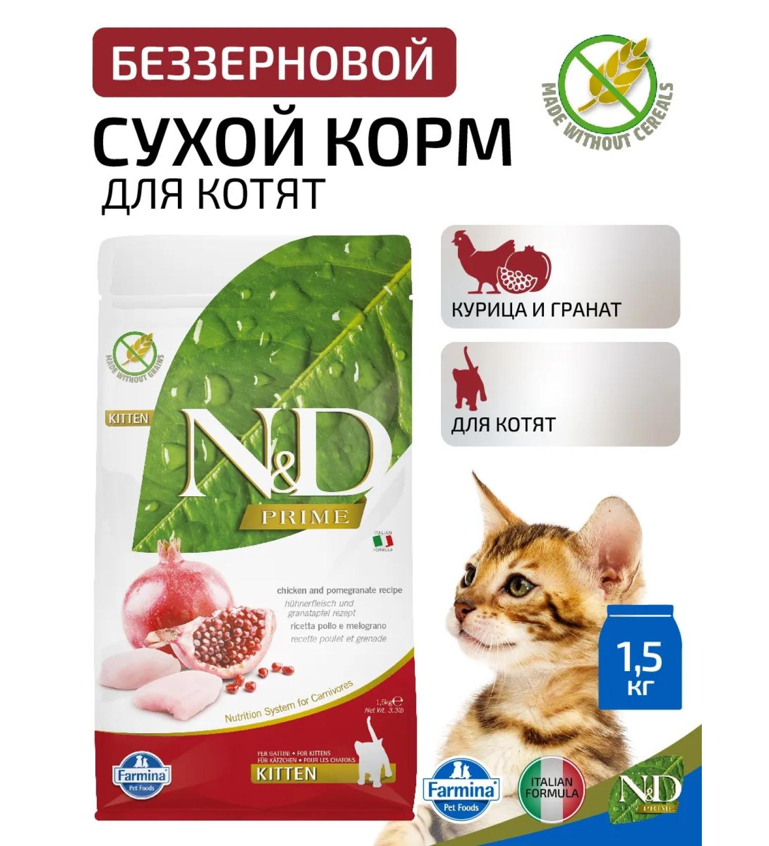 Farmina N & d kat chicken with pomegranate for kittens 1.5 kg