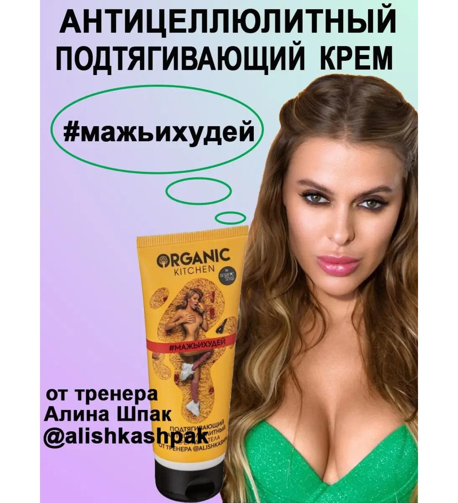 Organic Kitchen Body cream Anti -cellulite smears and hides Alina Shpak 100ml - Buy Online on GoSupps.com