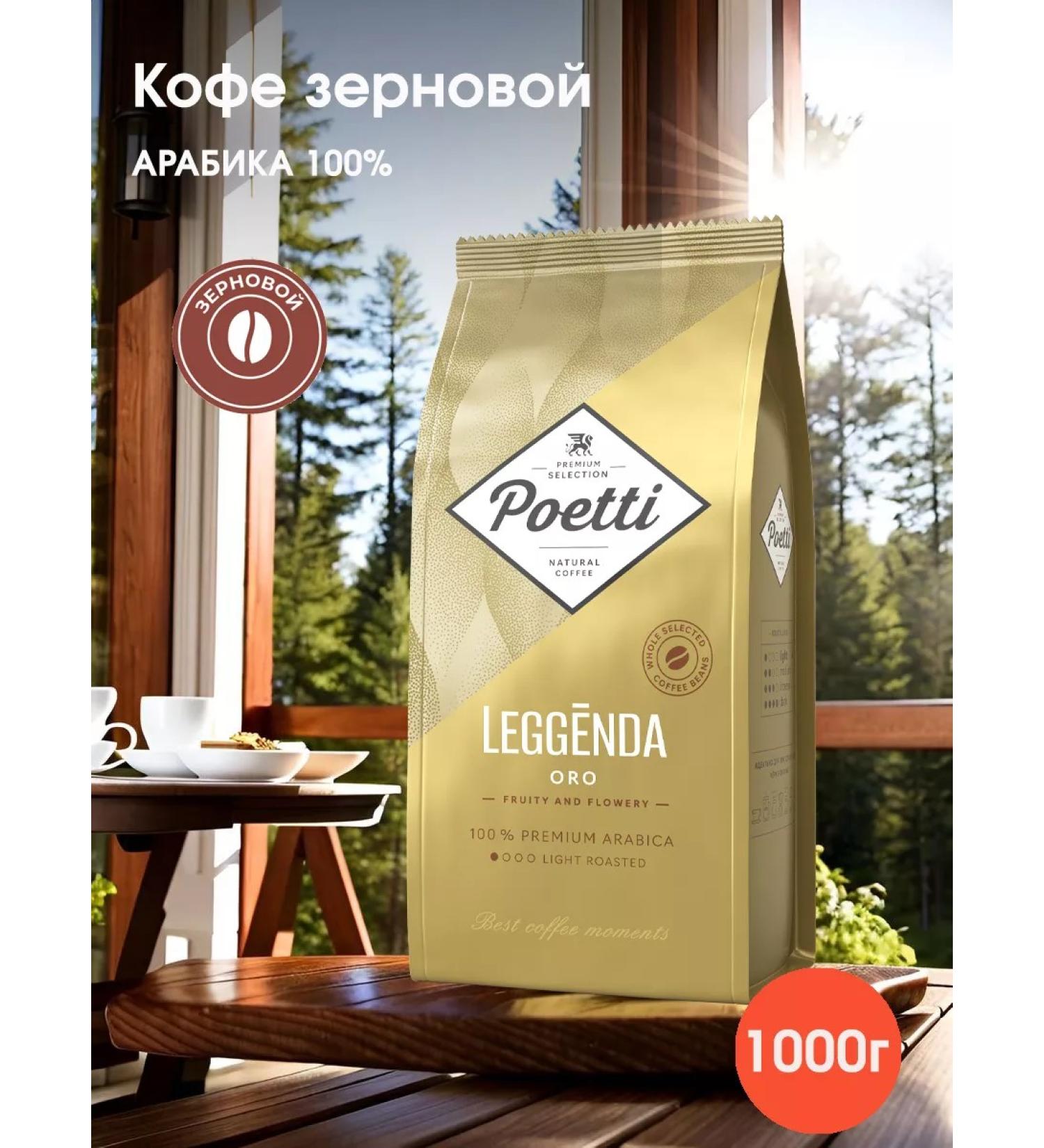 Poetti Natural coffee in the grains of arabica leggenda oro 1 kg - Buy Online on GoSupps.com