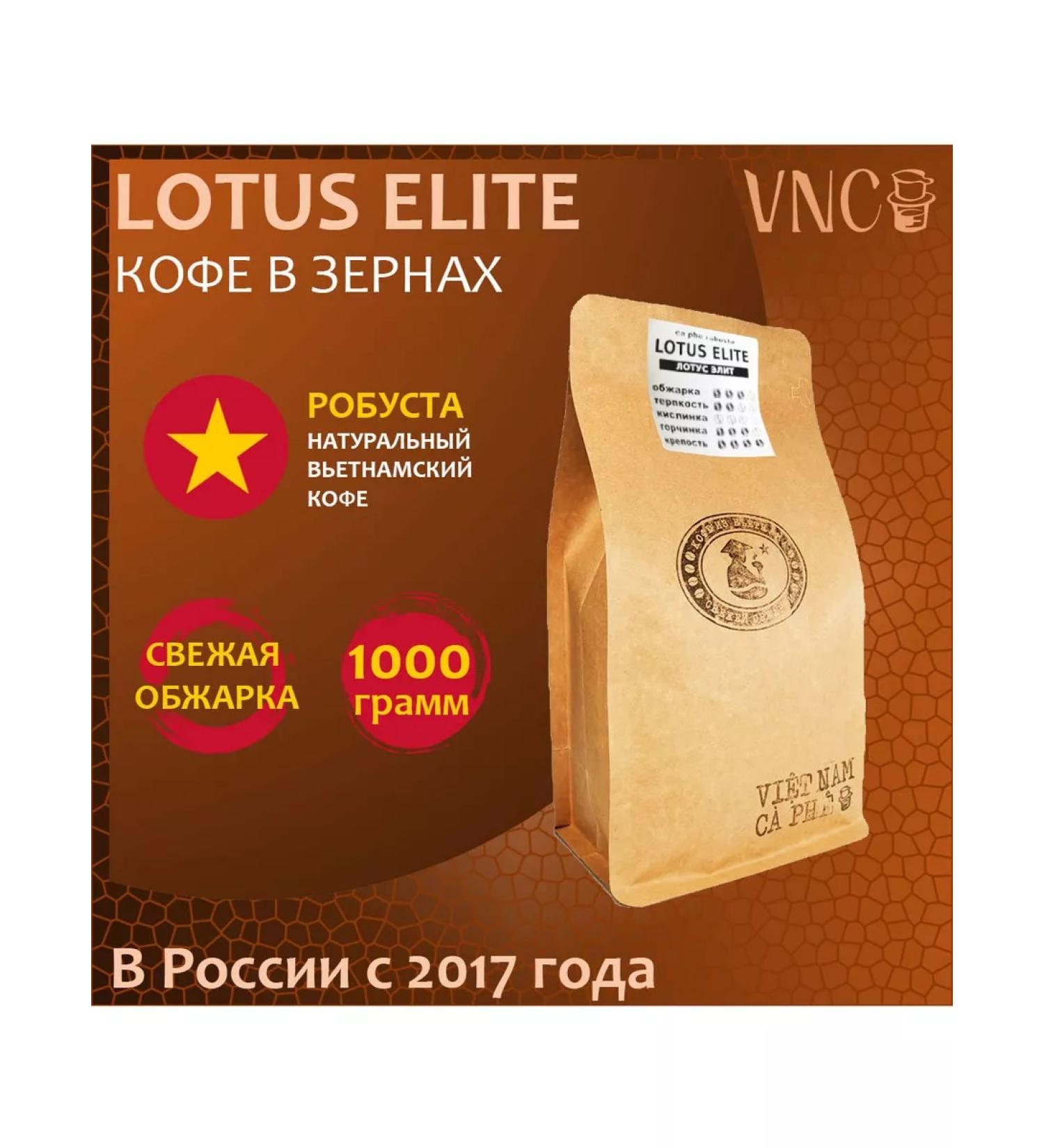 VNC Lotus Elit coffee 1 kg Vietnam (elite lotus) - Buy Online on GoSupps.com