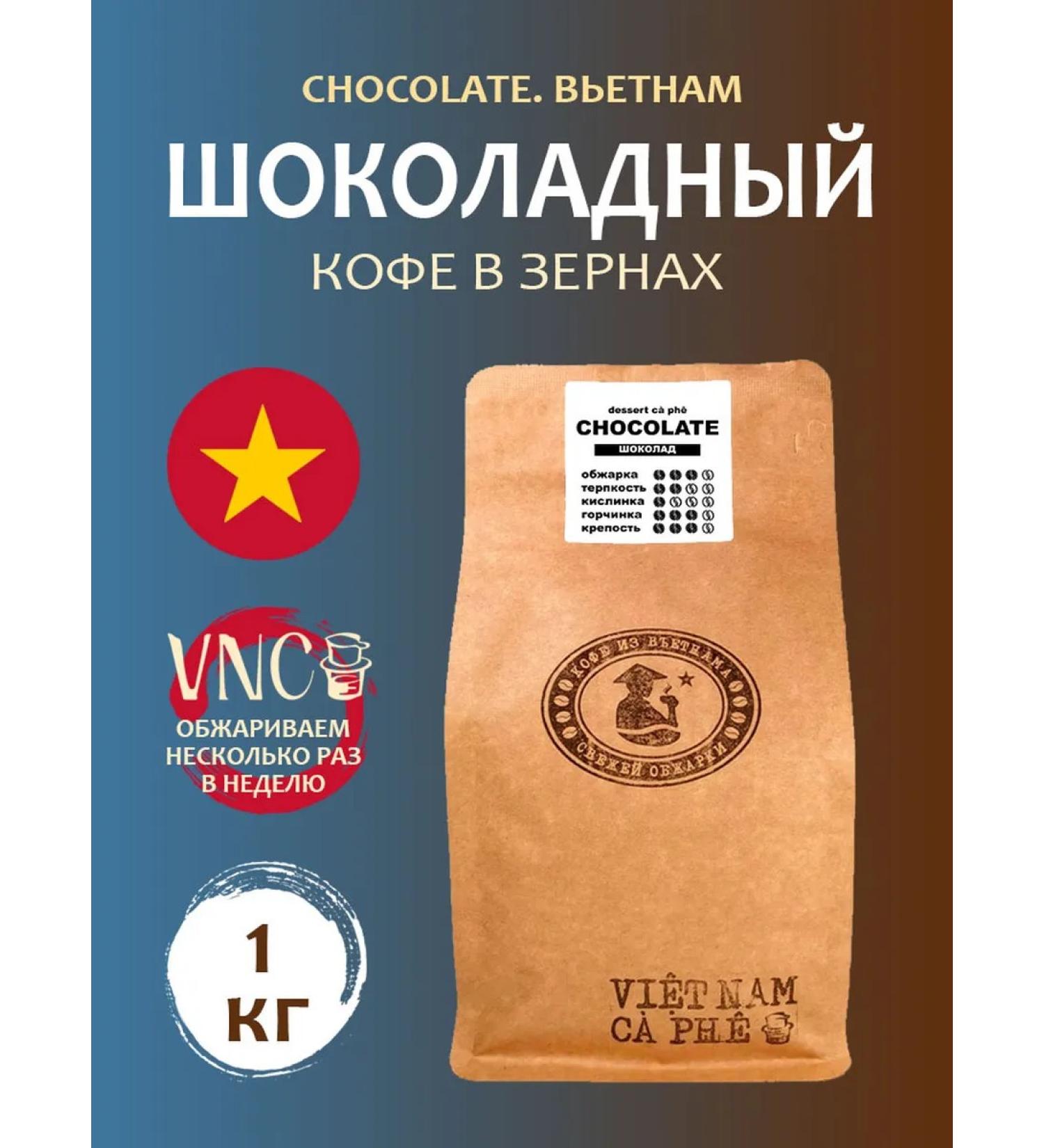 VNC Chocolate 1 kg Vietnam (chocolate) coffee (chocolate) - Buy Online on GoSupps.com