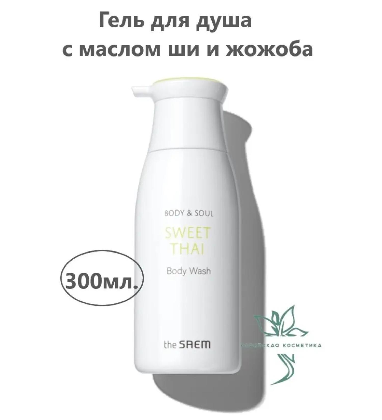 THE SAEM Shower gel Body & Soul Sweet Thai Body Wash