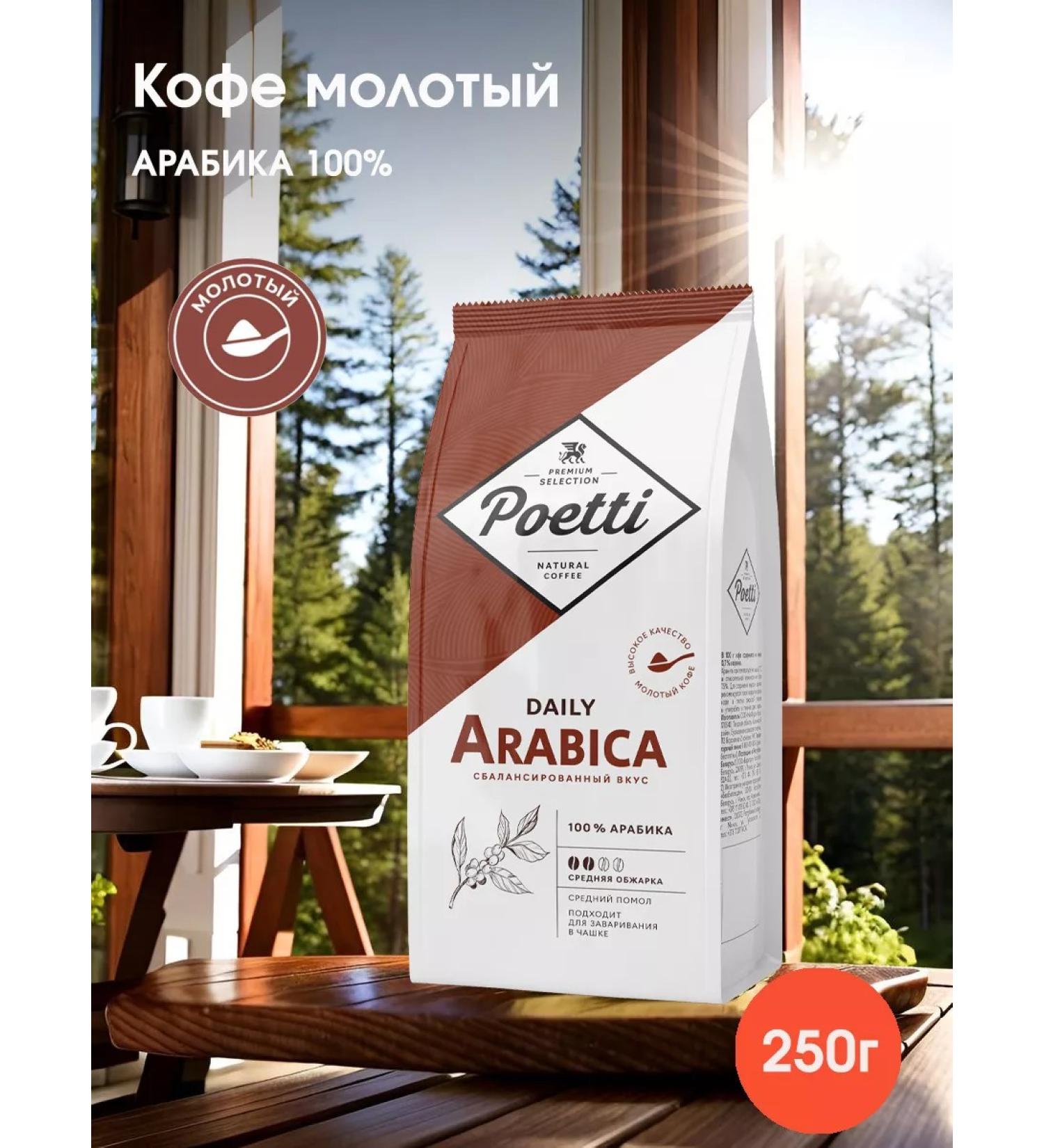 Poetti Natural ground coffee Daily Arabica 250g as a gift - Buy Online on GoSupps.com