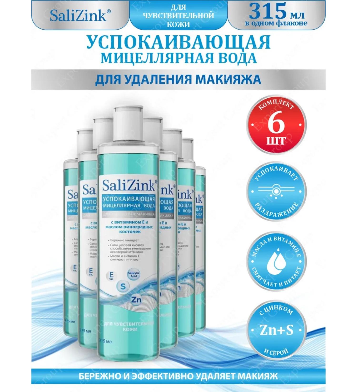 SaliZink Micellar water for removing makeup from the eyes and face 6 pcs