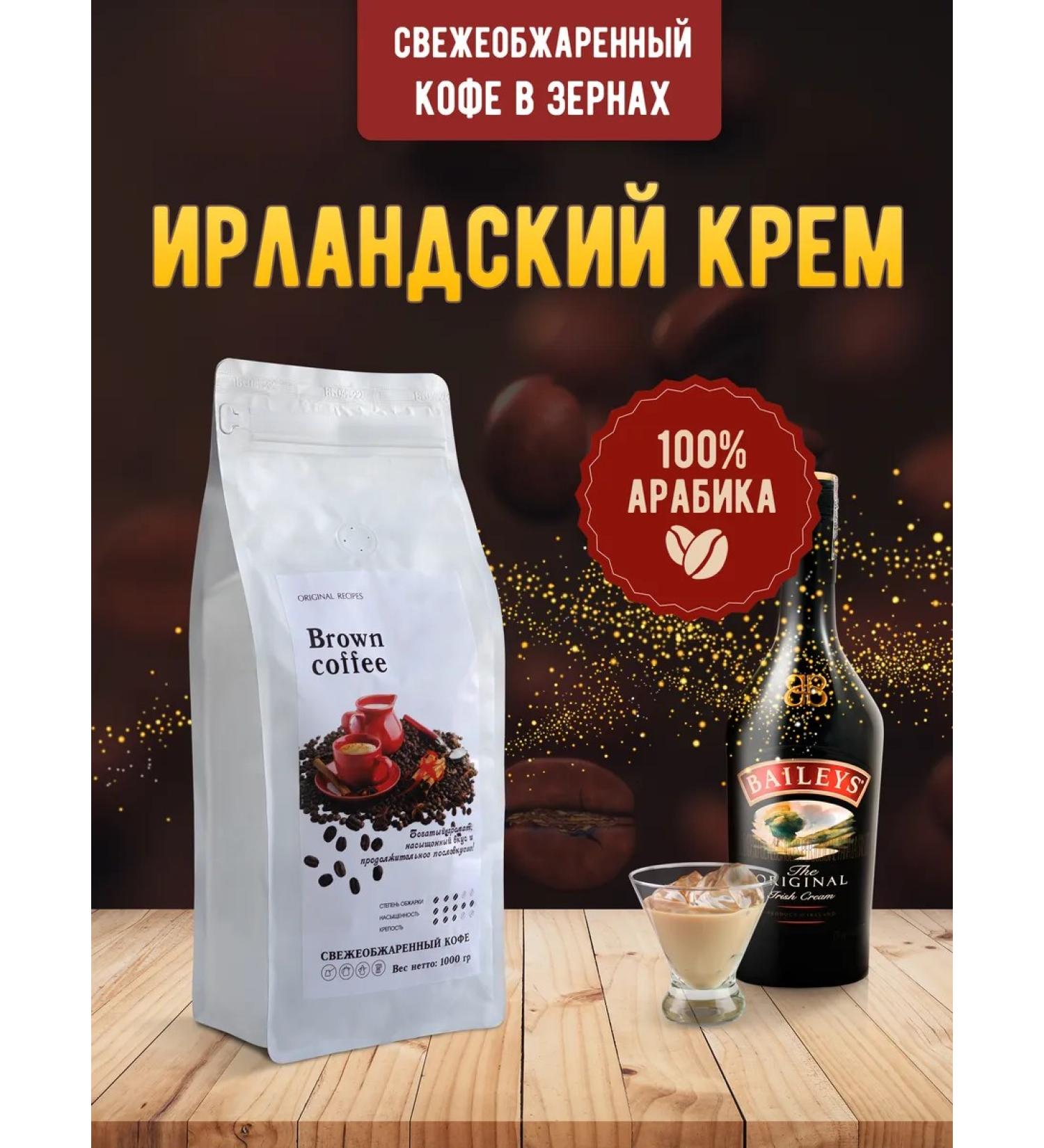 Brown coffee Coffee in grains 500 gr. Arabica with aroma Irish cream - Buy Online on GoSupps.com