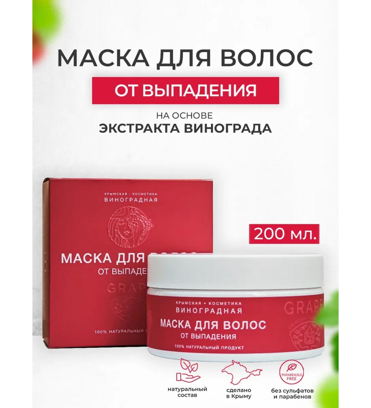 Crimean grape cosmetics Mask from hair loss grape cosmetics - Buy Online on GoSupps.com