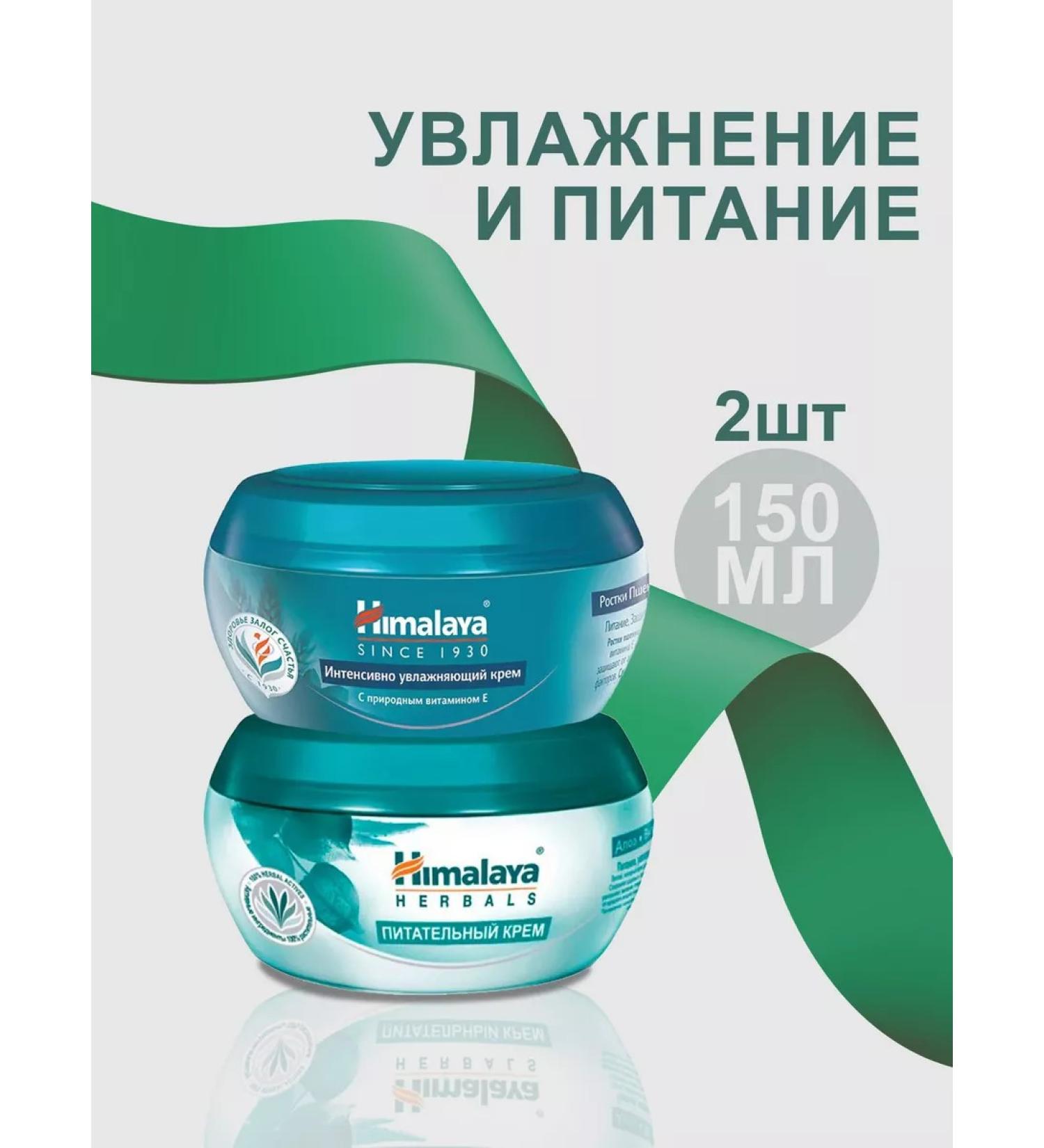 Himalaya Nourishing and intense moisturizer (2*150ml) - Buy Online on GoSupps.com