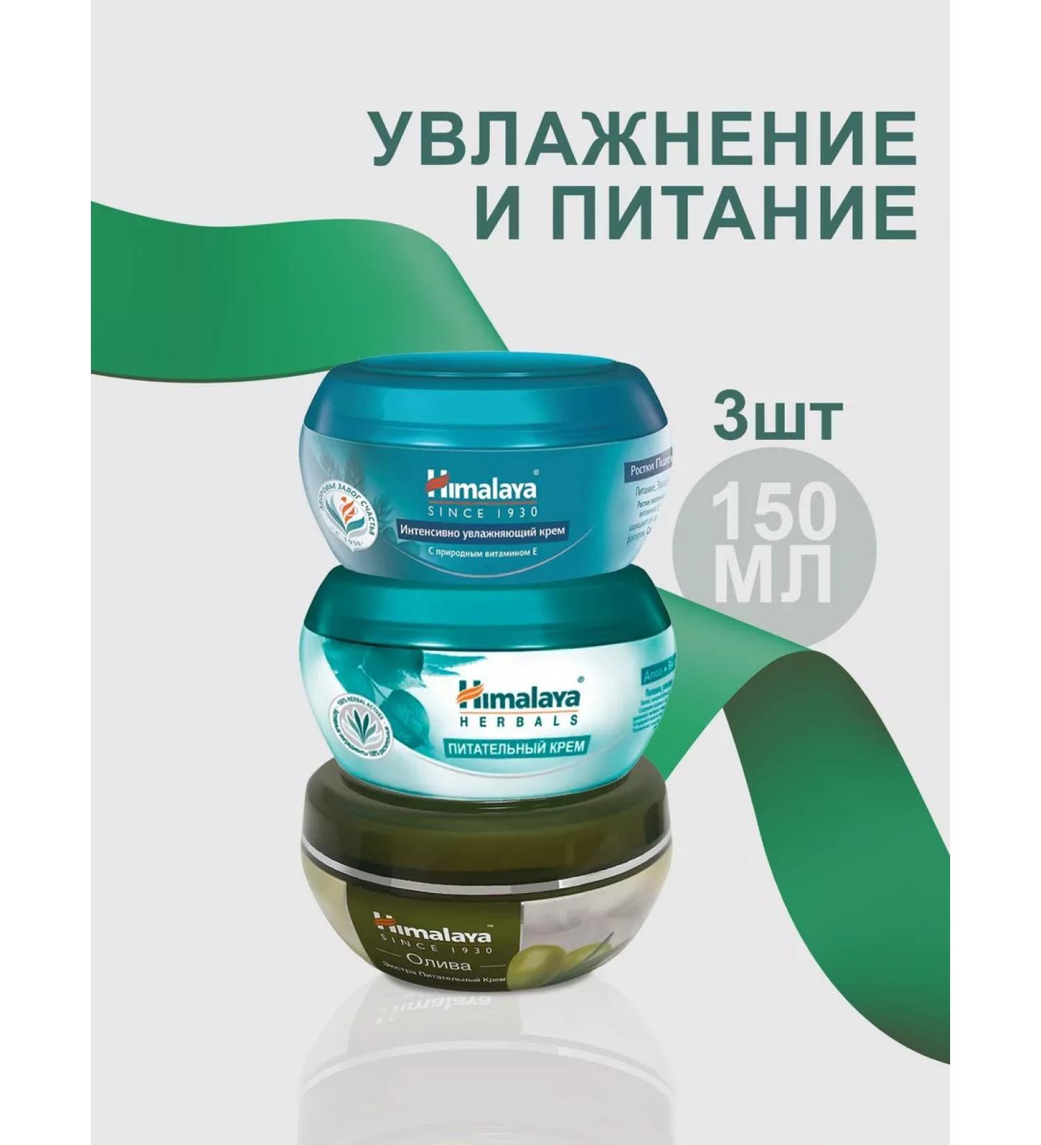 Himalaya A set of nutrient and moisturizers (3*150ml) - Buy Online on GoSupps.com