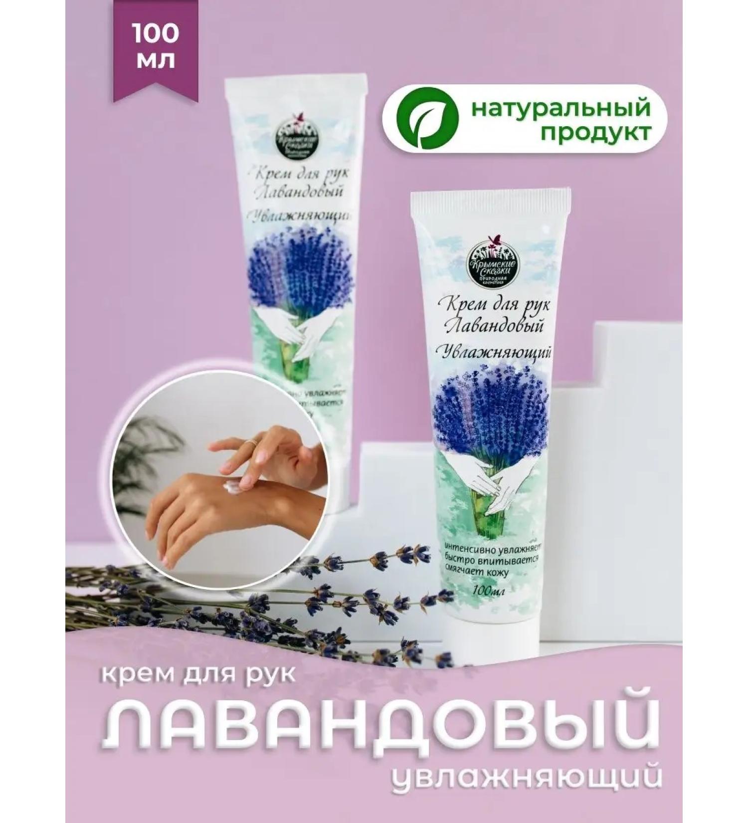 Crimean fairy tales Lavender Moisturizing Hand Cream - Buy Online on GoSupps.com