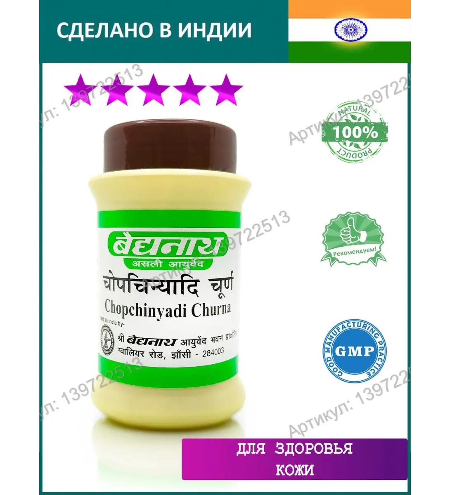 Baidyanath Chopchignadi Churna (Chopchinyadi Churna) 60g - Buy Online on GoSupps.com