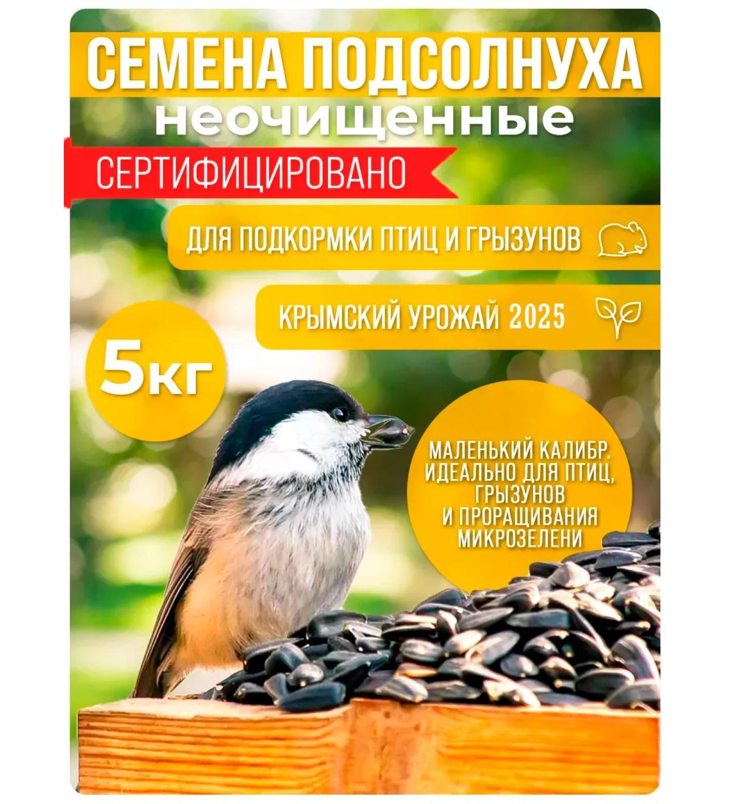 Wild Bird Sunflower seeds raw for birds not cleaned 5 kg - Buy Online on GoSupps.com