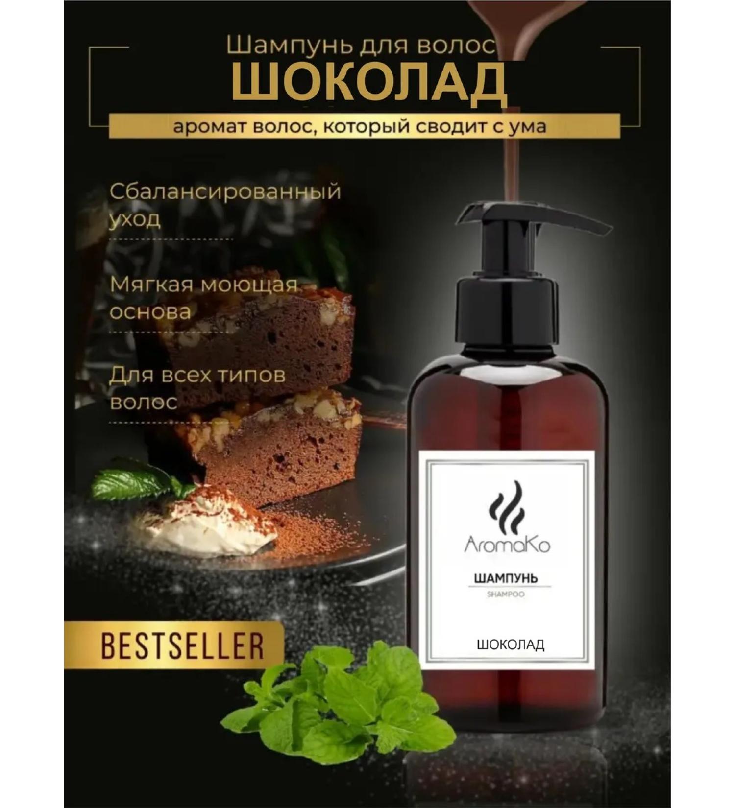 AromaCo Cosmetic Shampoo for all types of hair "Chocolate Brownie" 200ml - Buy Online on GoSupps.com