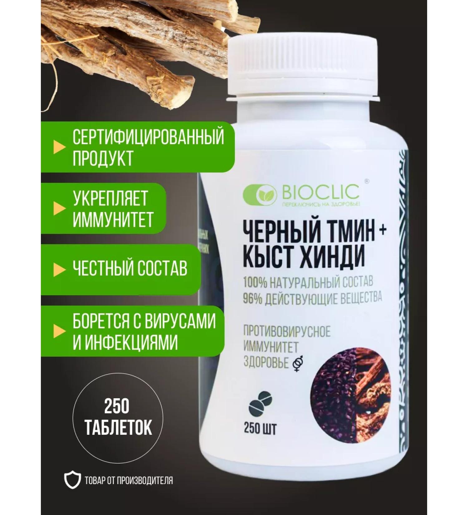 BIOCLIC Black cumin and Kyst Hindi in tablets 250 pcs - Buy Online on GoSupps.com