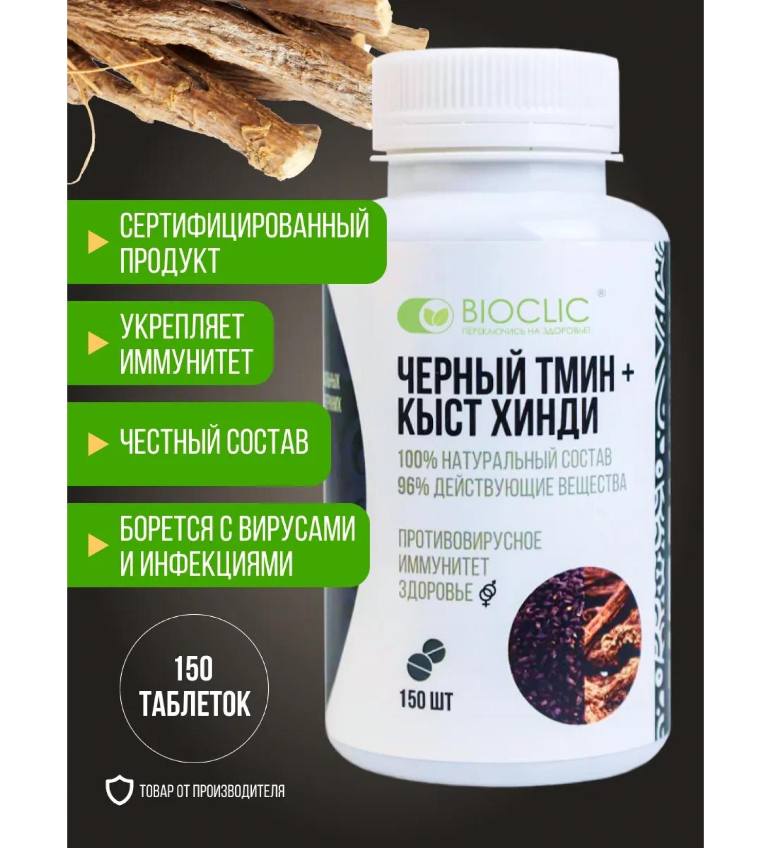BIOCLIC Black cumin and Kyst Hindi in tablets 150 pcs - Buy Online on GoSupps.com