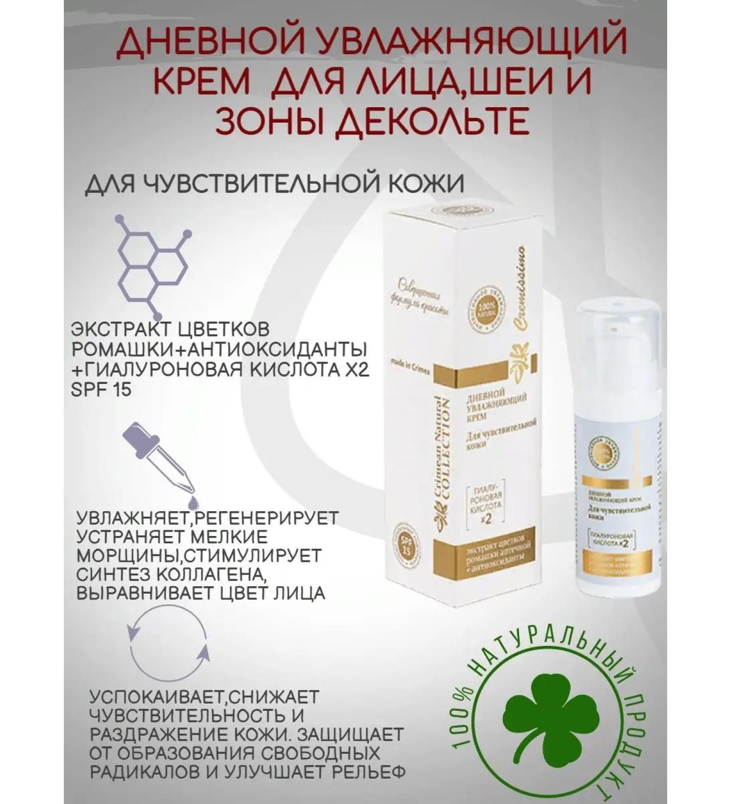 Crimean Natural Collection Day cream for sensitive skin - Buy Online on GoSupps.com