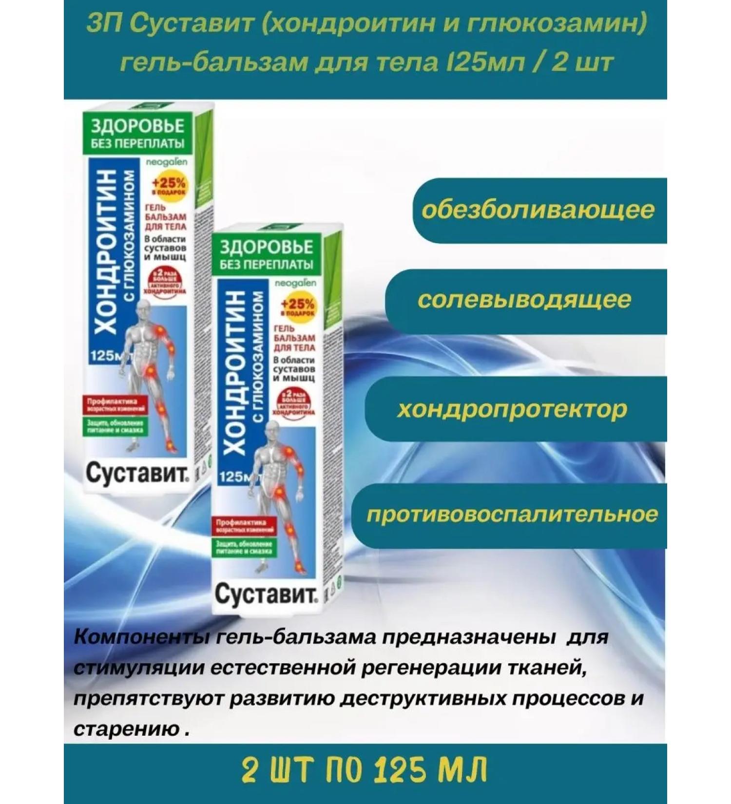 KorolevPharm Gel-Balm chondroitin glucosamine 125ml-2UP - Buy Online on GoSupps.com