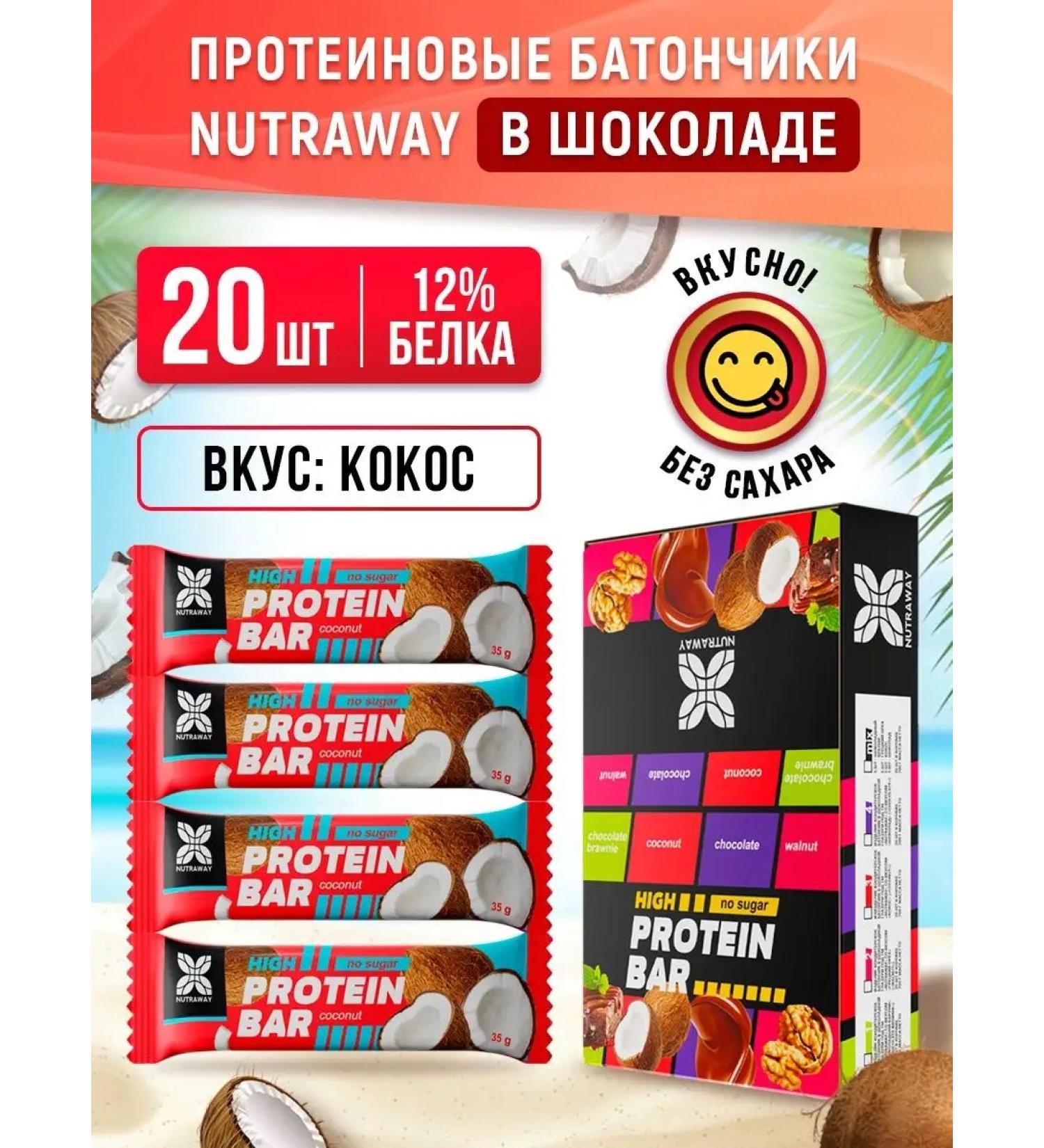 NUTRAWAY Protein bars without sugar for weight loss Cos set - Buy Online on GoSupps.com