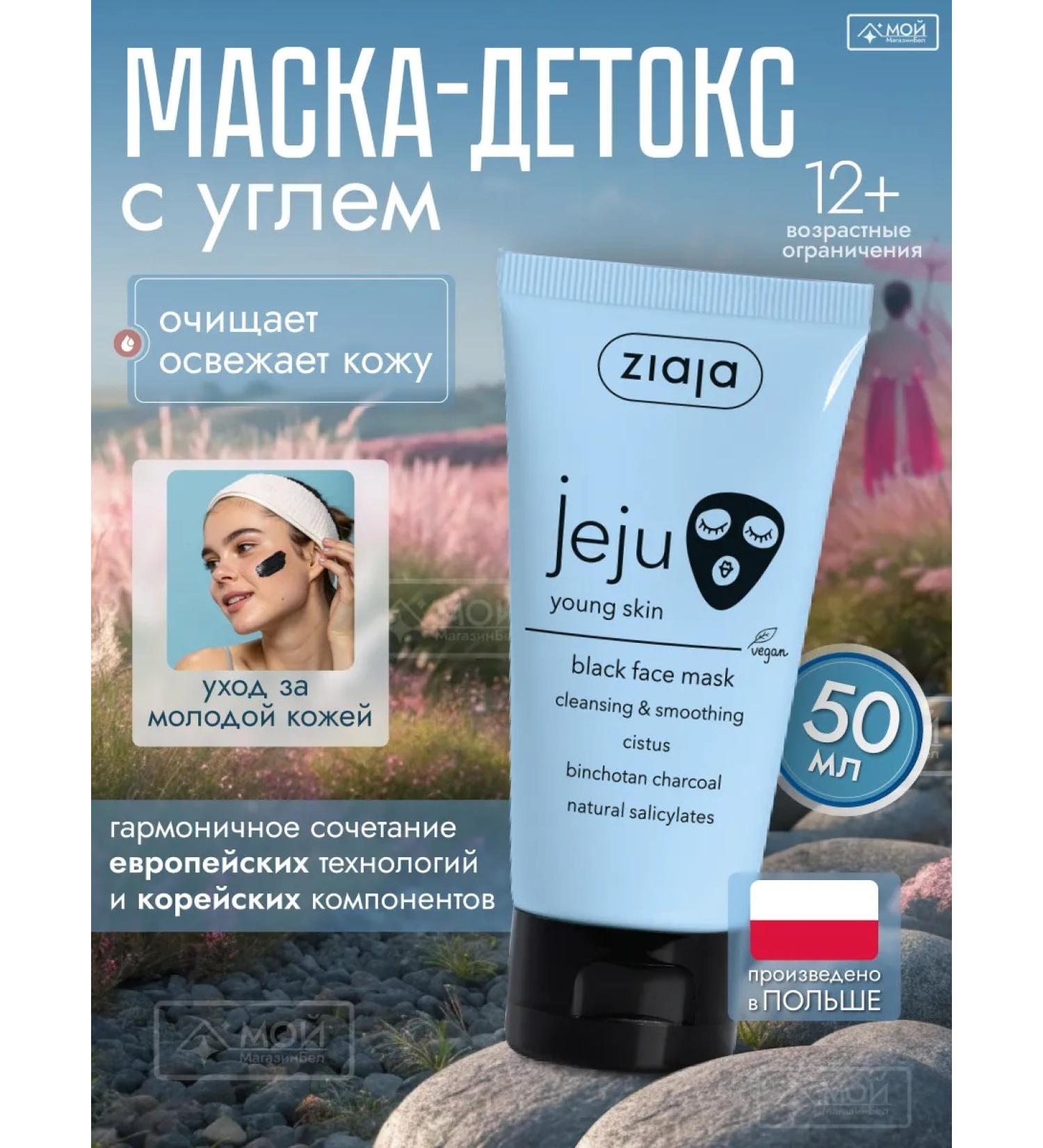 Ziaja Black mask with coal from acne to cleanse the pores Jeju 50 ml - Buy Online on GoSupps.com