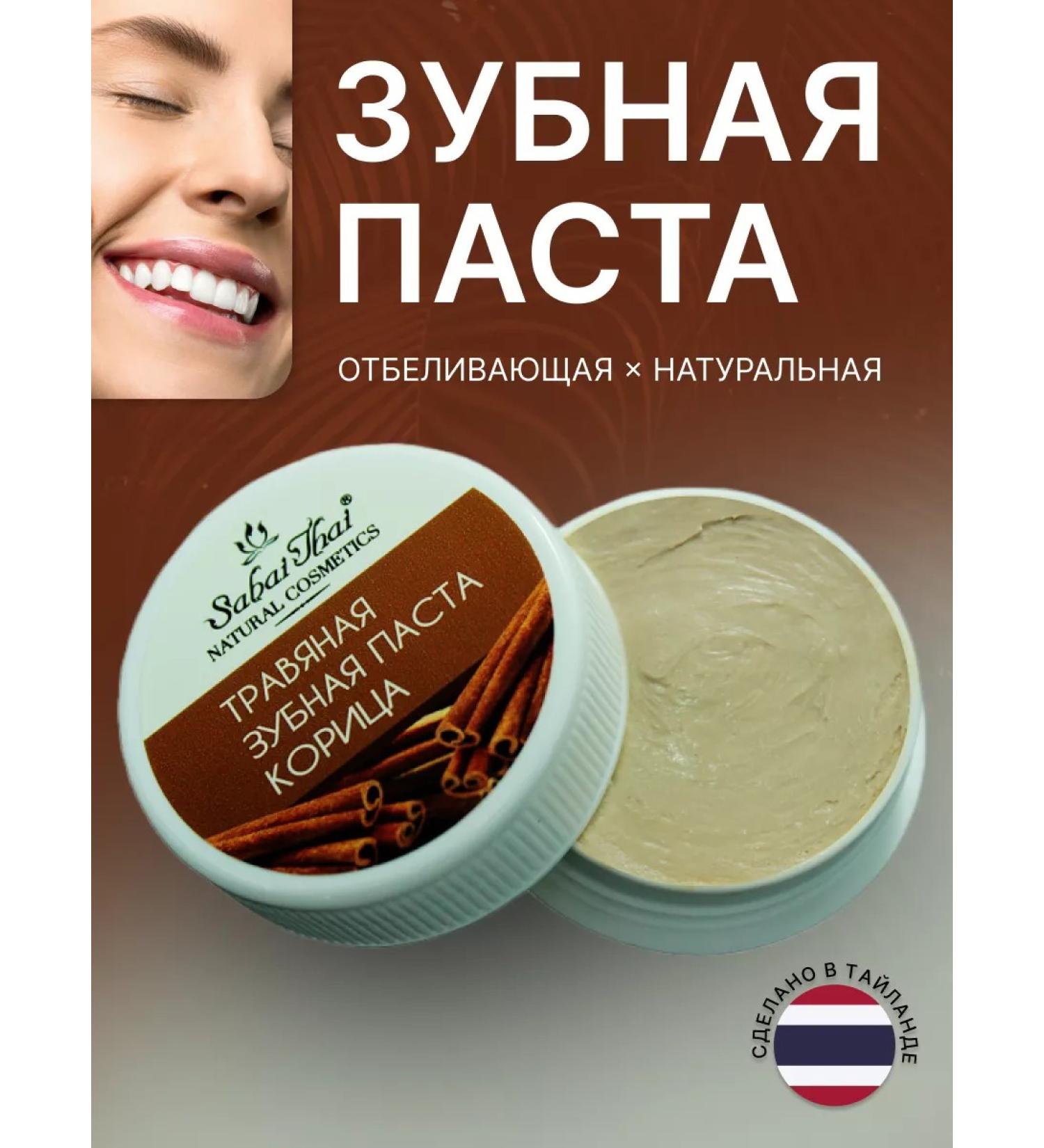 Sabai Thai Authentic SPA Herbal Thai whitening toothpaste "Cinnamon" - Buy Online on GoSupps.com