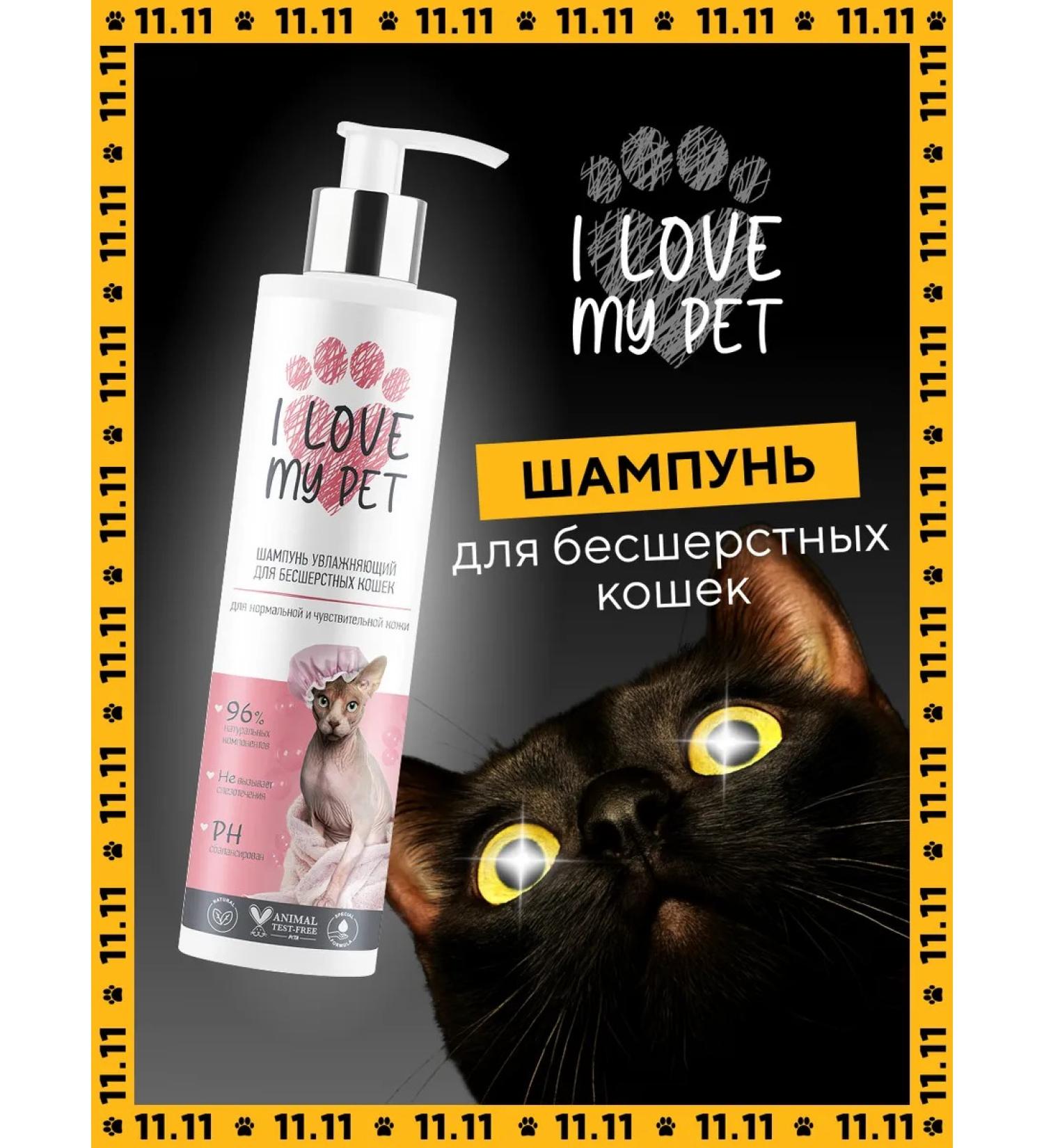 I LOVE MY PET Shampoo for sphinxes and free -shaped breeds a guardian 250ml - Buy Online on GoSupps.com