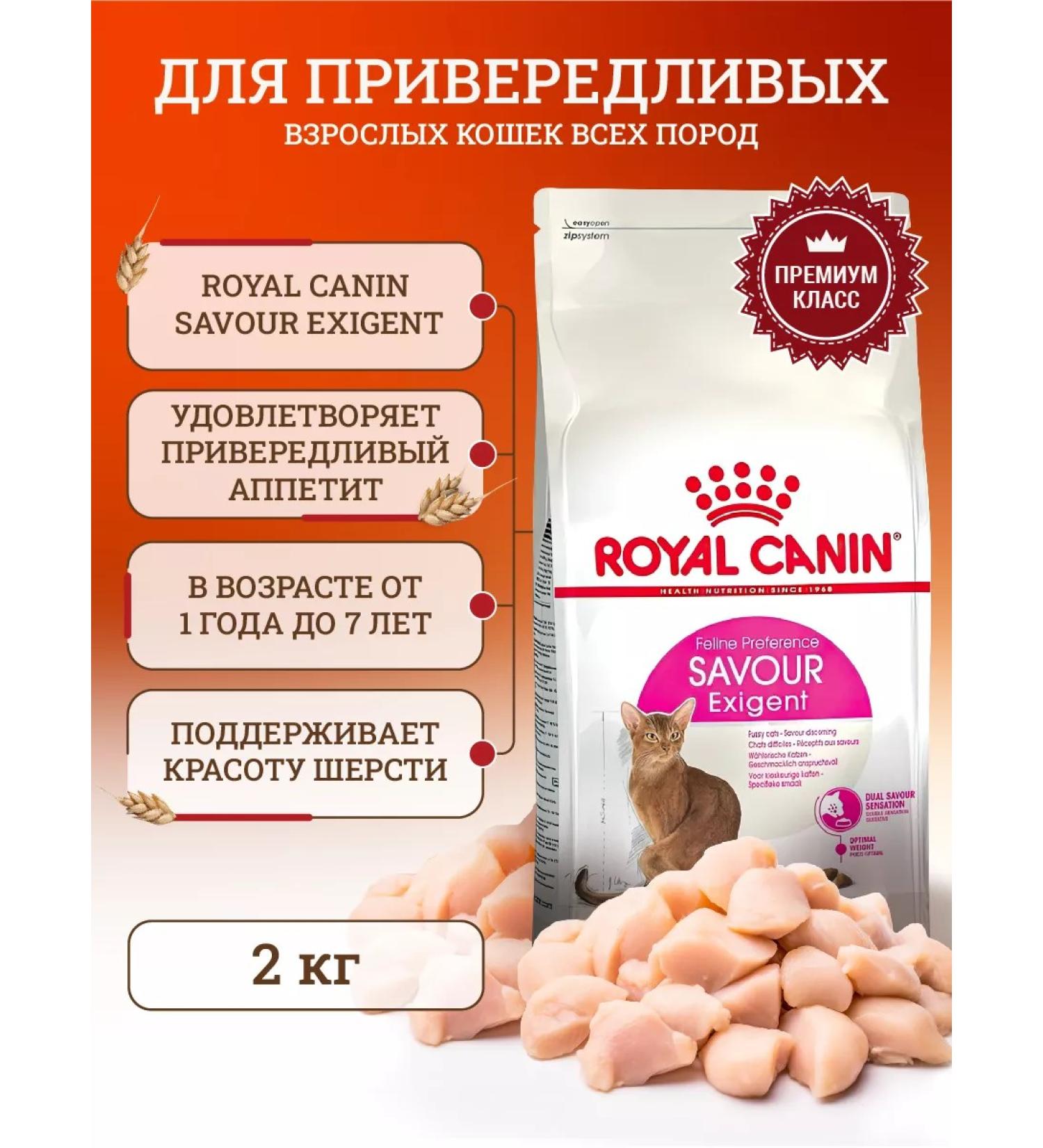 ROYAL CANIN Dry food for cats Savour Exigent 2 kg - Buy Online on GoSupps.com