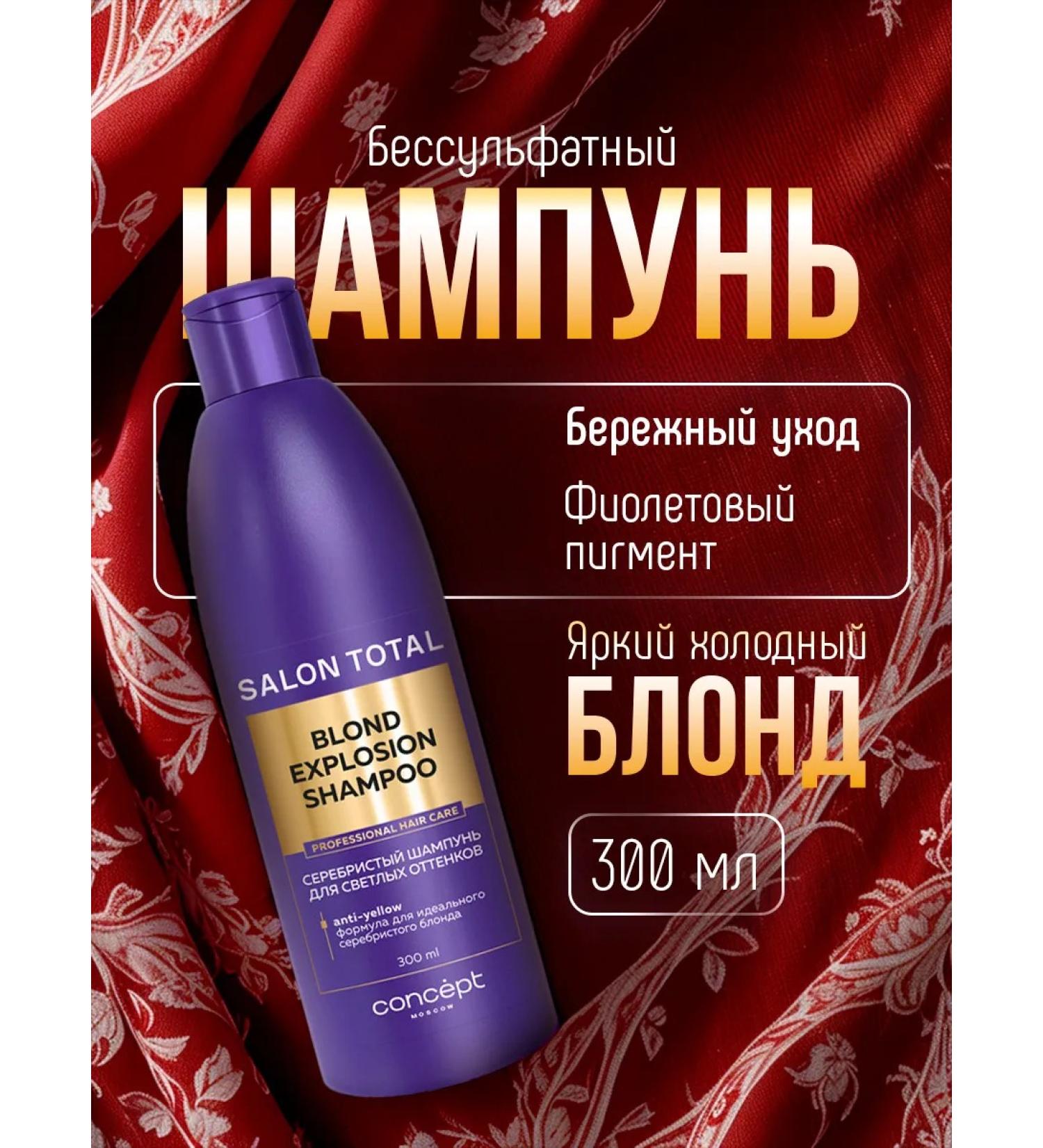 CONCEPT MOSCOW Tinted hair shampoo from yellowness 300ml - Buy Online on GoSupps.com