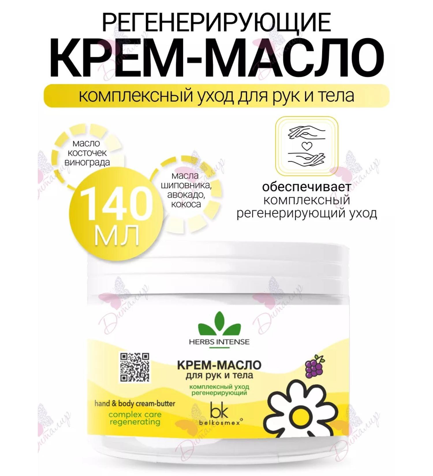 Belkosmex Hand and body oil cream regenerating Herbs Intense - Buy Online on GoSupps.com