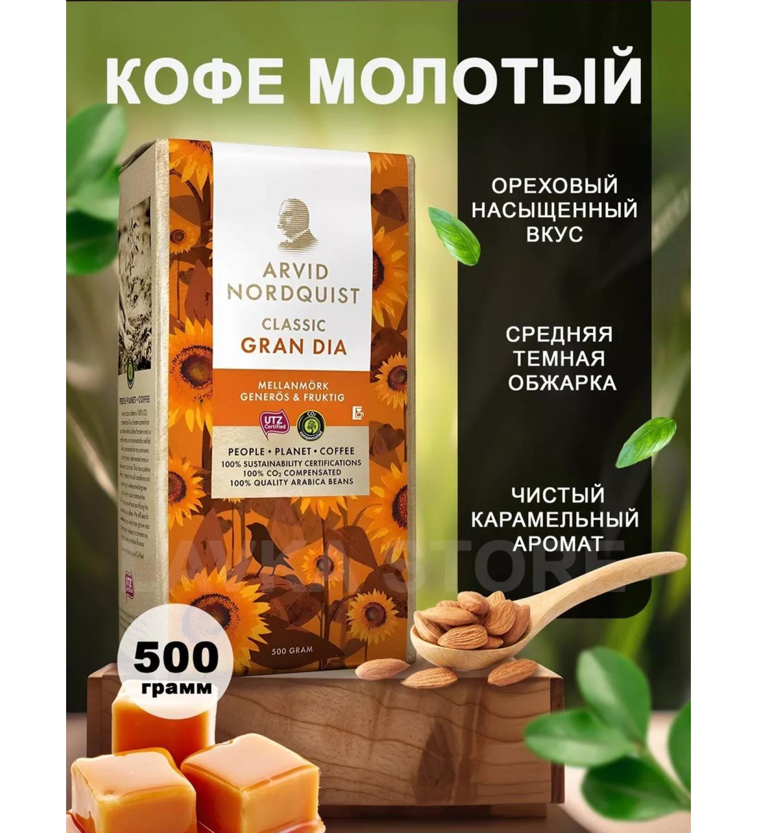 Arvid Nordquist Coffee ground Gran Dia 500g - Buy Online on GoSupps.com