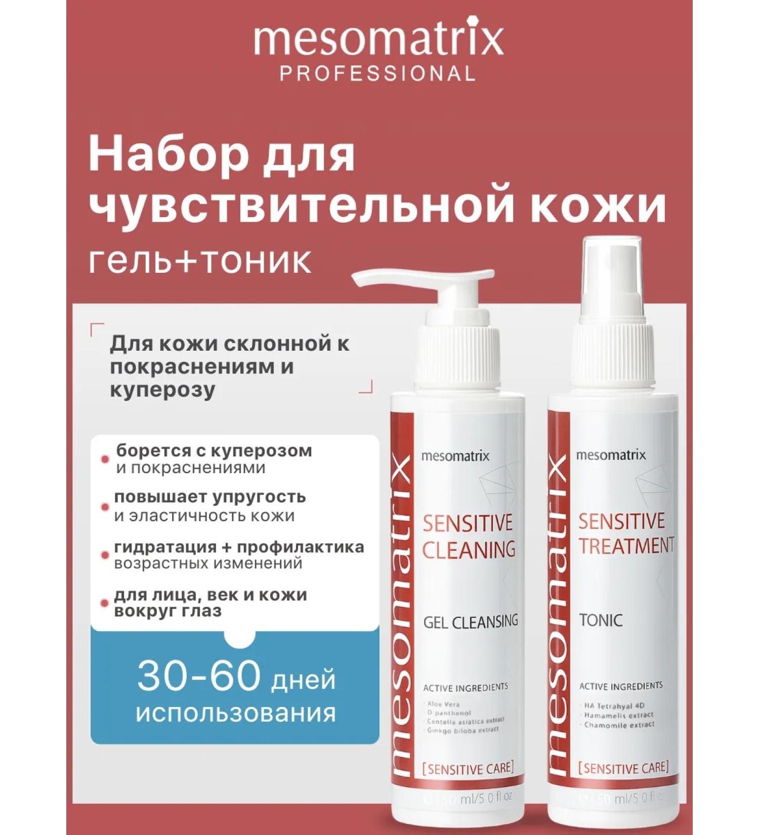 Mesomatrix Professional Set for sensitive skin anti -curous (tonic + gel) - Buy Online on GoSupps.com
